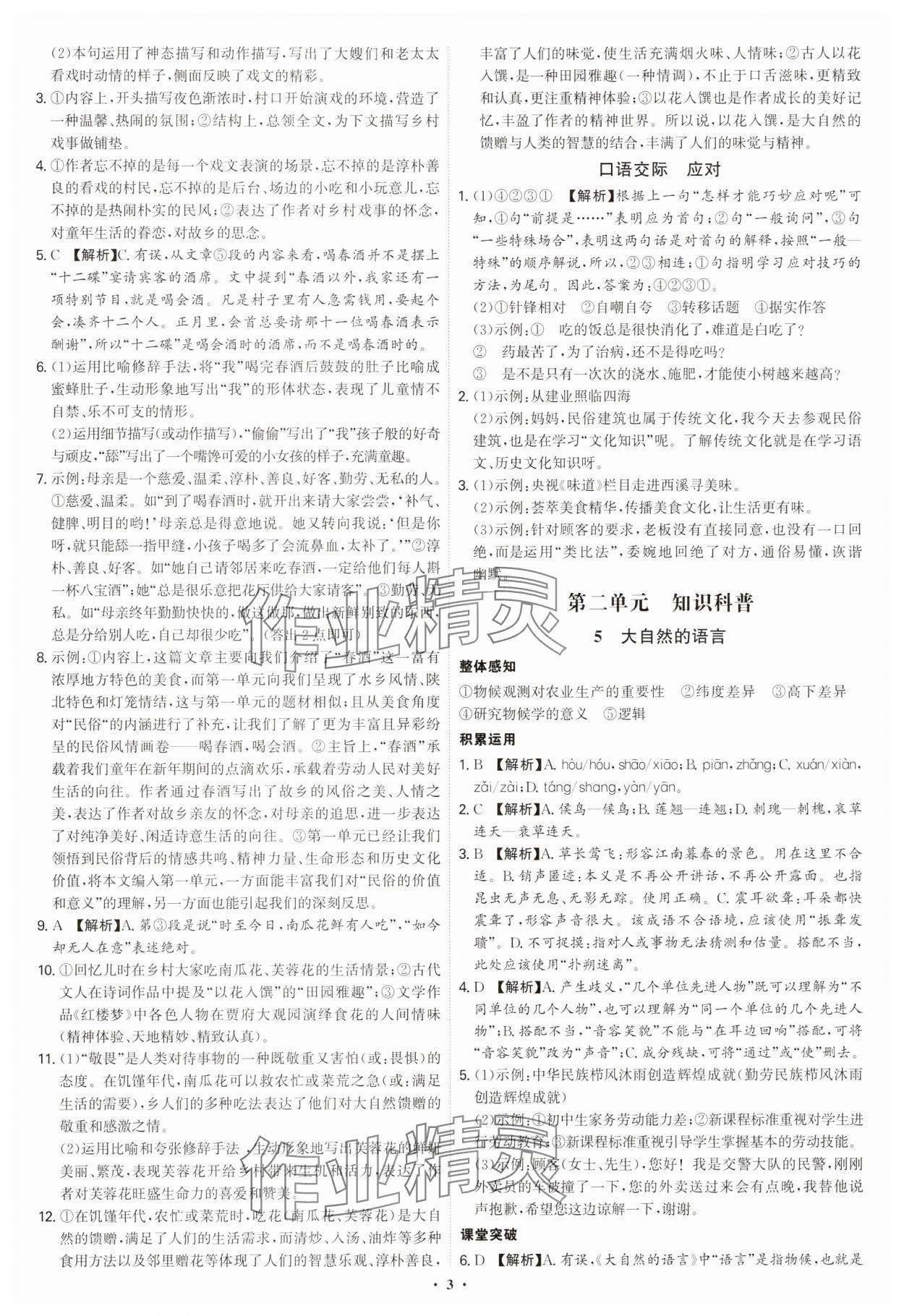 2025年新結(jié)構(gòu)學(xué)習(xí)測評八年級語文下冊人教版 第3頁