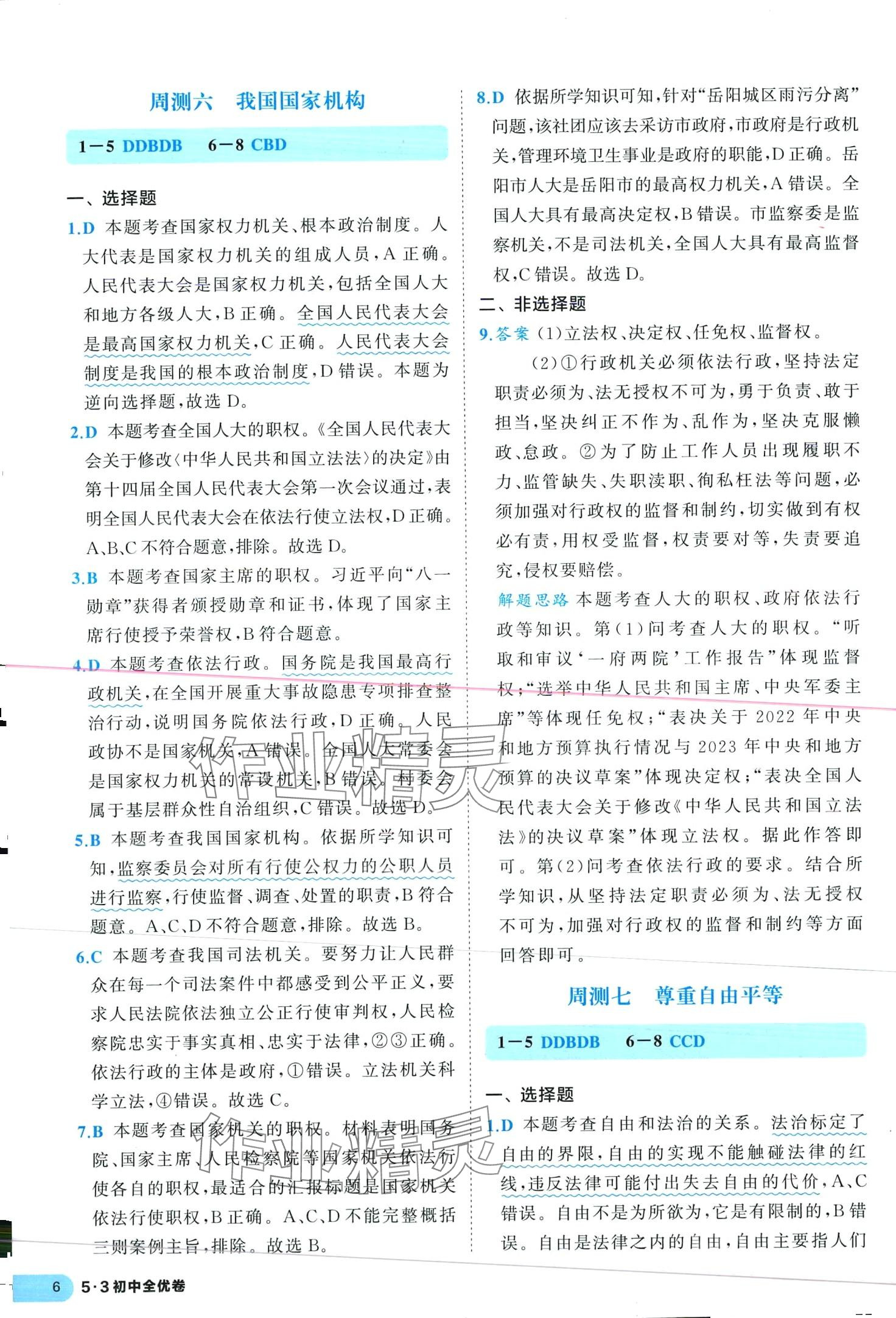 2024年53全優(yōu)卷八年級道德與法治下冊人教版 第6頁