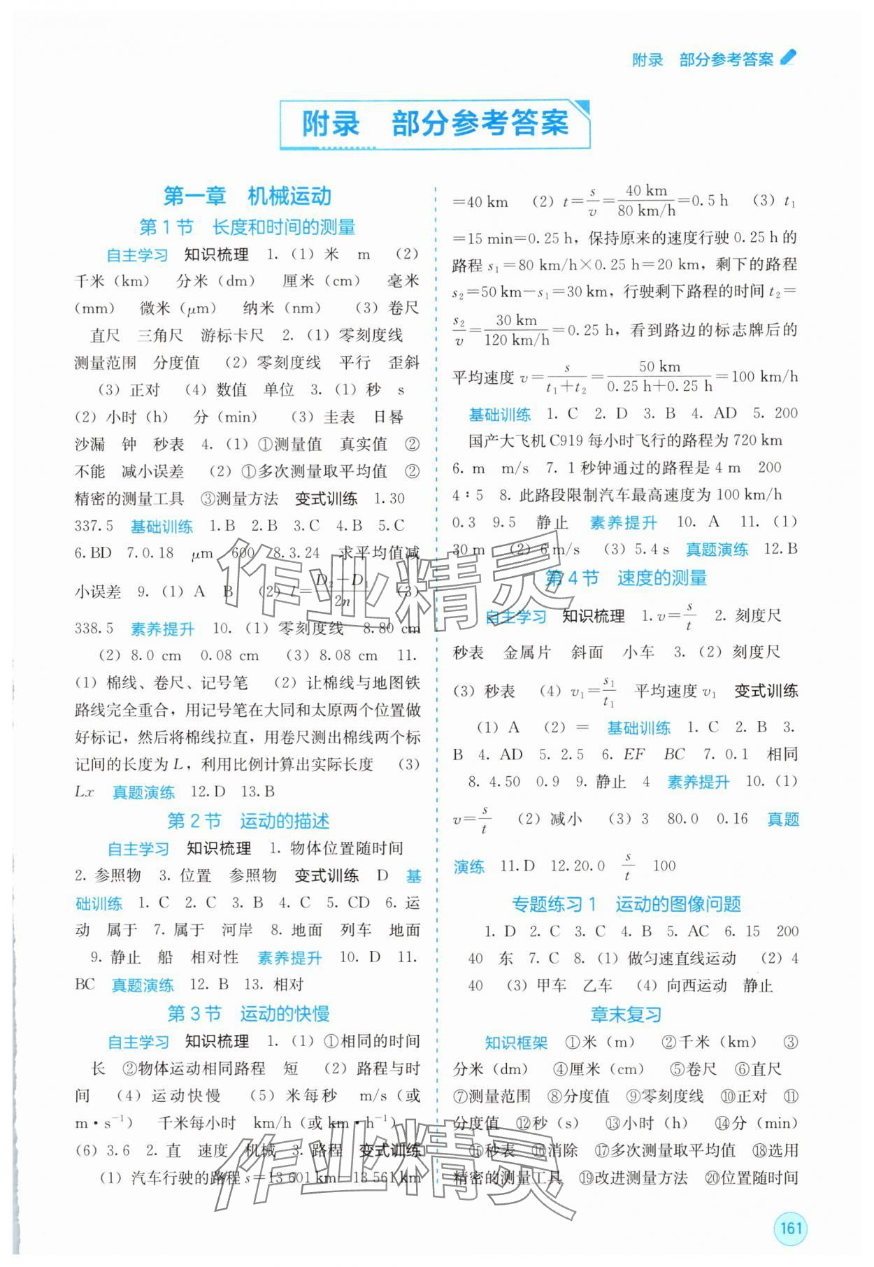 2025年自主学习能力测评八年级物理上册人教版 第1页