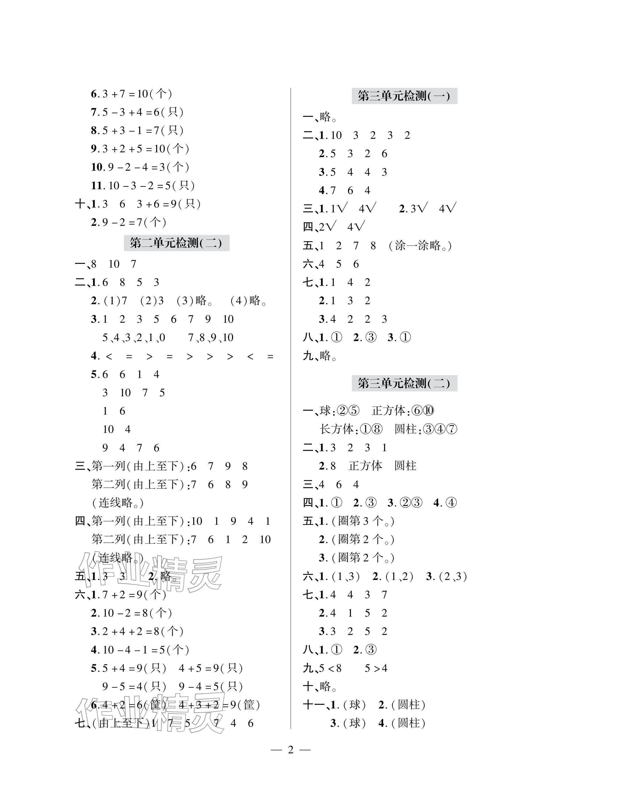 2025年单元自测试卷青岛出版社一年级数学上册人教版 参考答案第2页