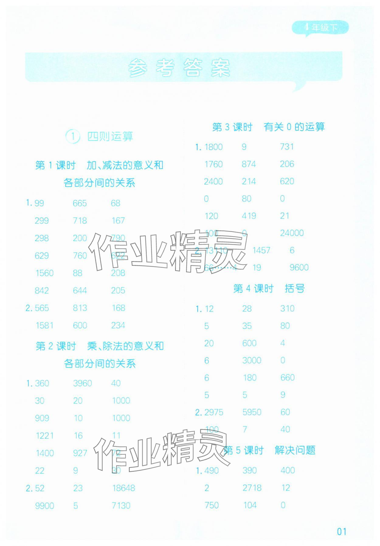 2025年計算幫四年級數學下冊人教版 參考答案第1頁