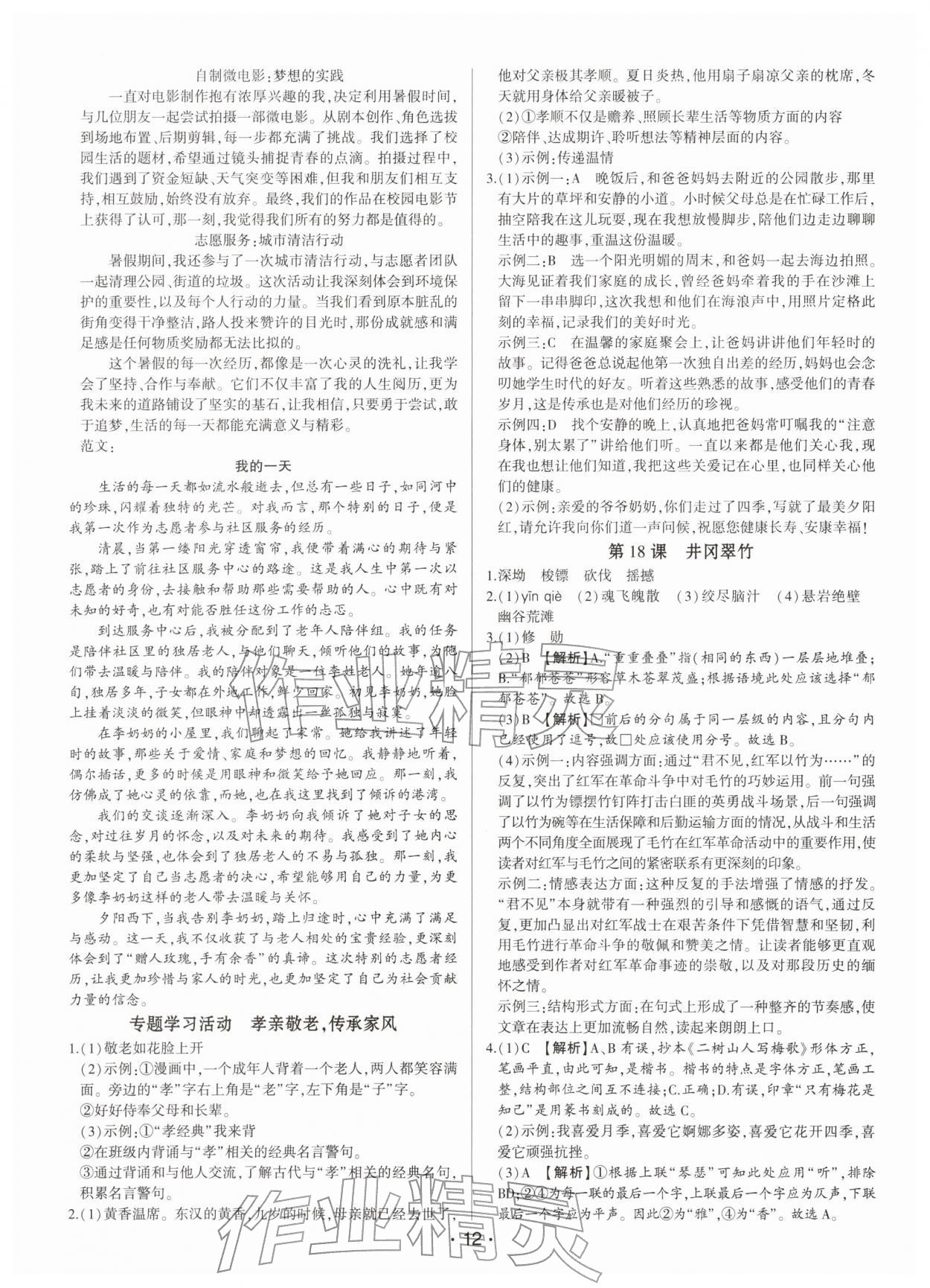 2026年基础精练七年级语文下册人教版深圳专版&nbsp;第12页