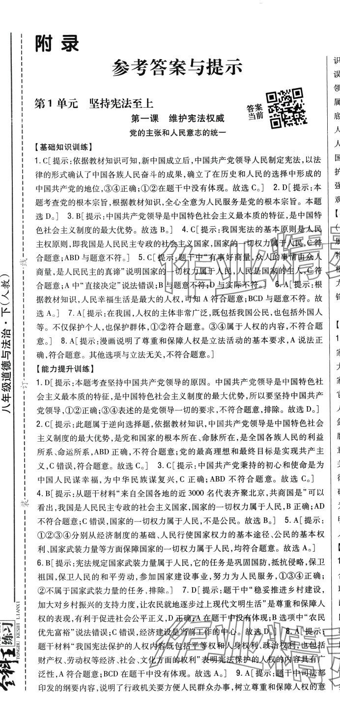 2024年全科王同步課時練習(xí)八年級道德與法治下冊人教版 第4頁