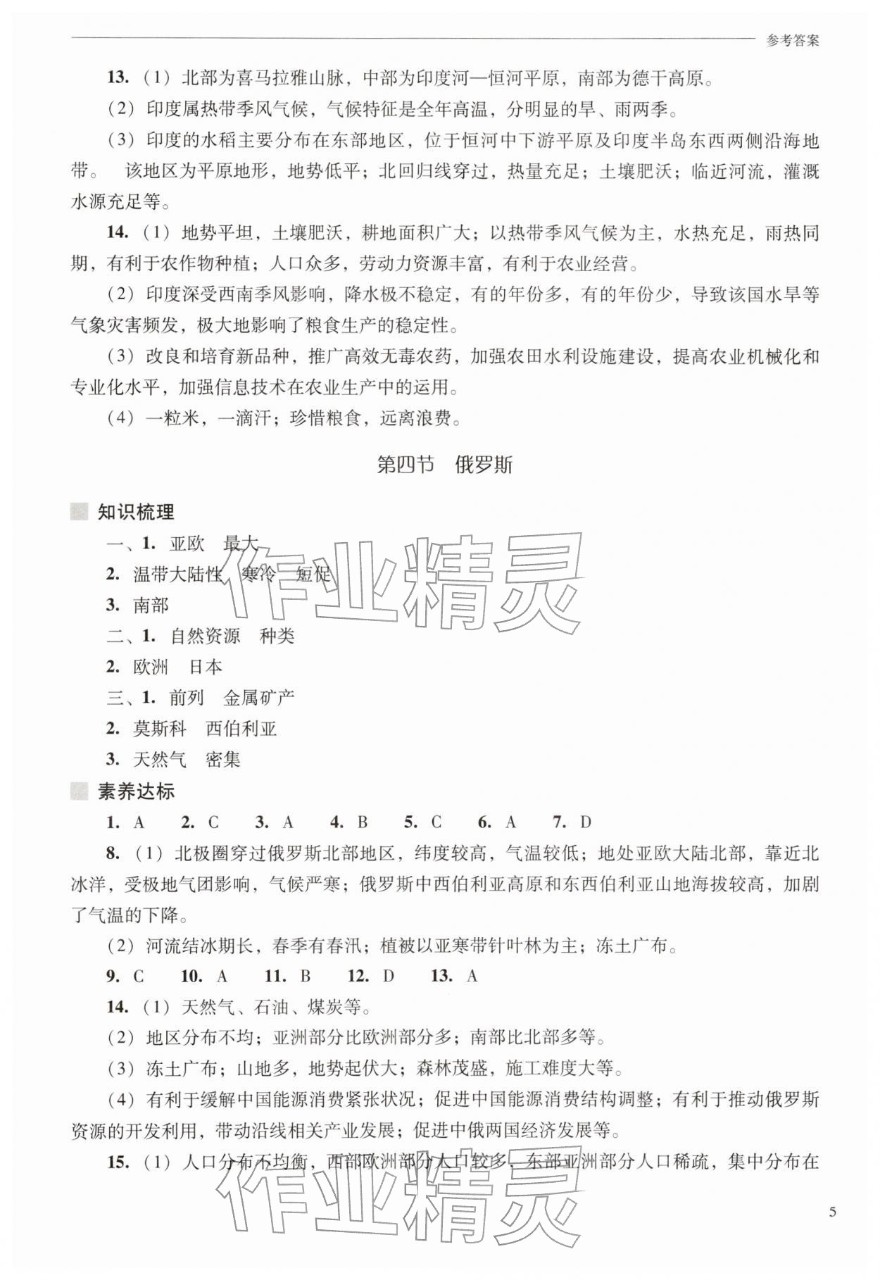 2026年新课程问题解决导学方案七年级地理下册人教版&nbsp;第5页
