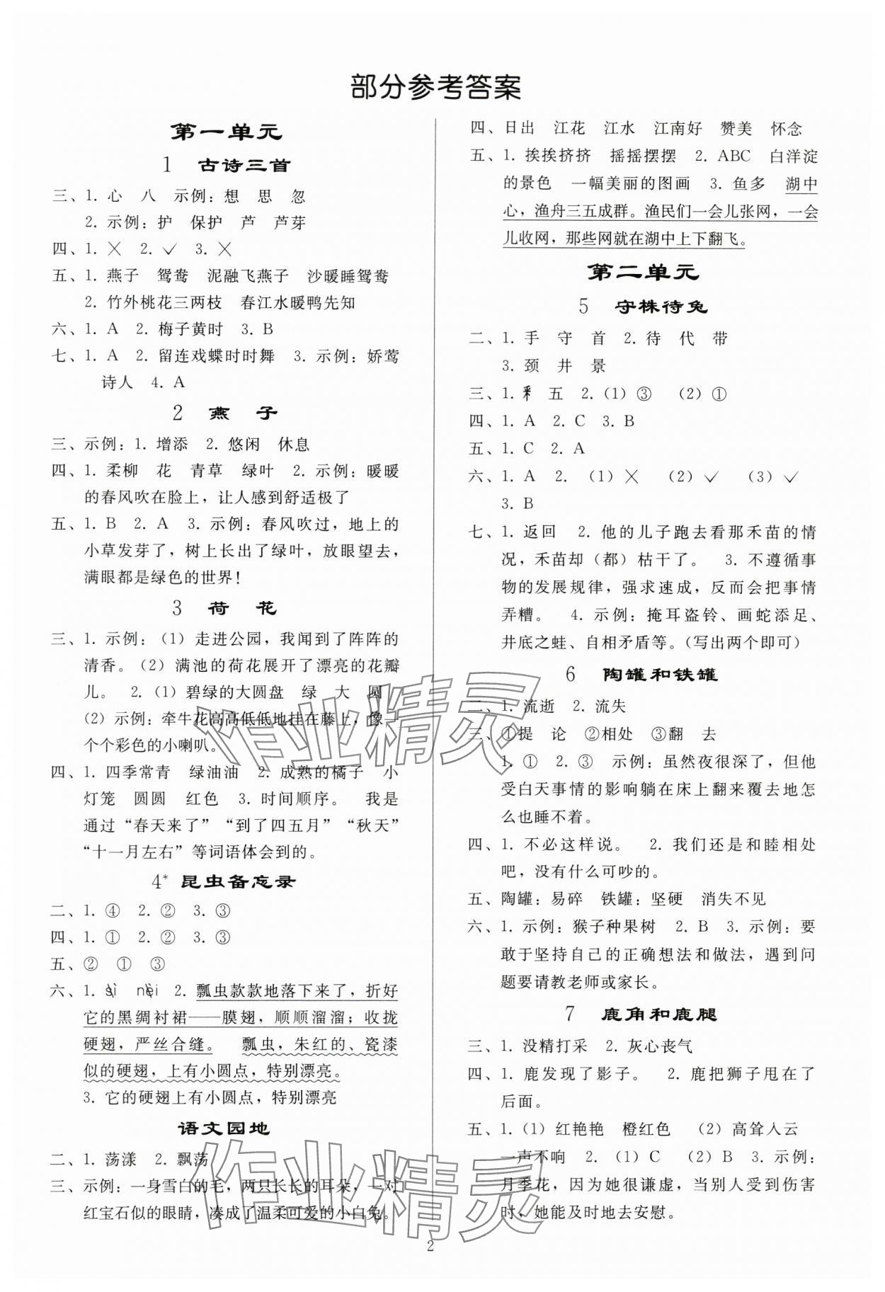 2024年同步练习册人民教育出版社三年级语文下册人教版山东专版 参考答案第1页