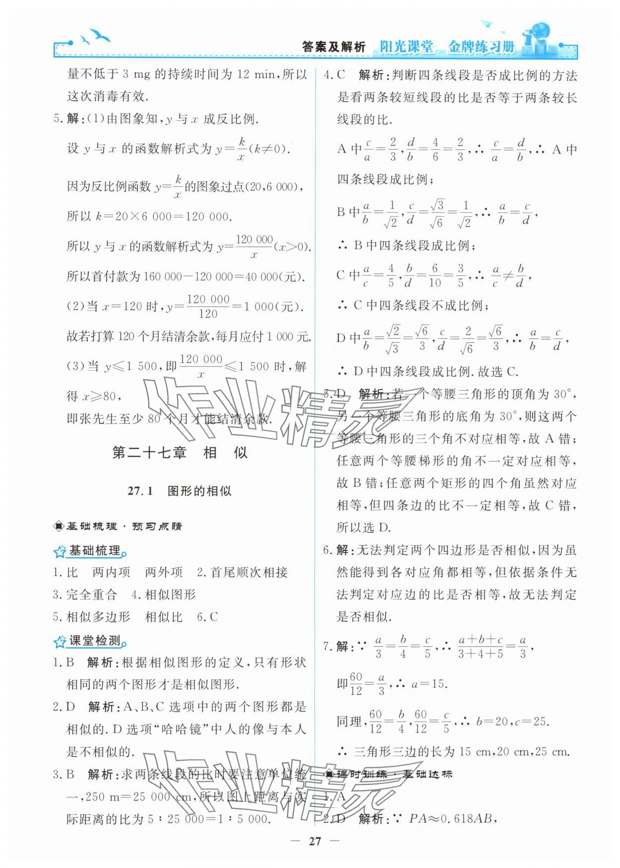 2025年陽(yáng)光課堂金牌練習(xí)冊(cè)九年級(jí)數(shù)學(xué)下冊(cè)人教版 第5頁(yè)