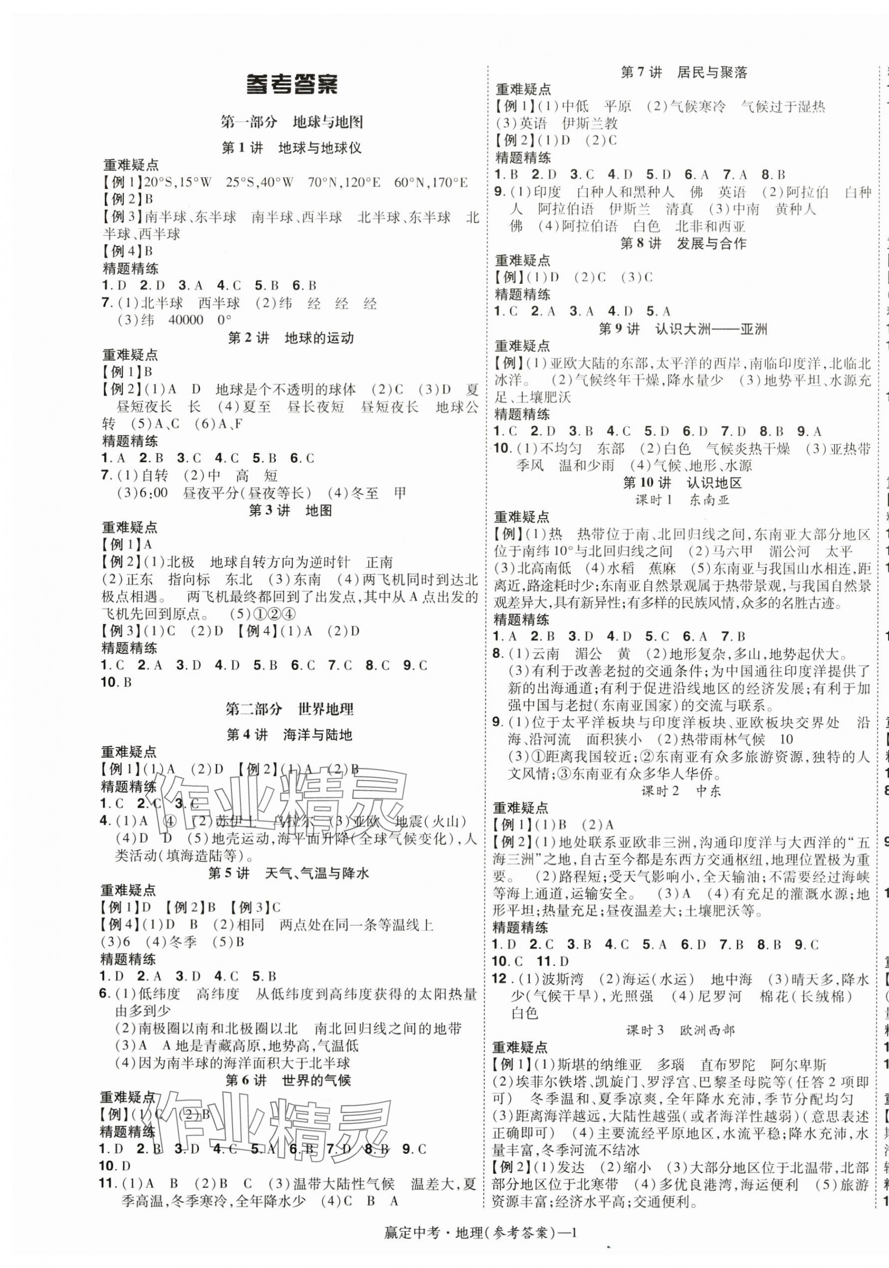 2024年赢定中考讲练通地理江西专版 第1页