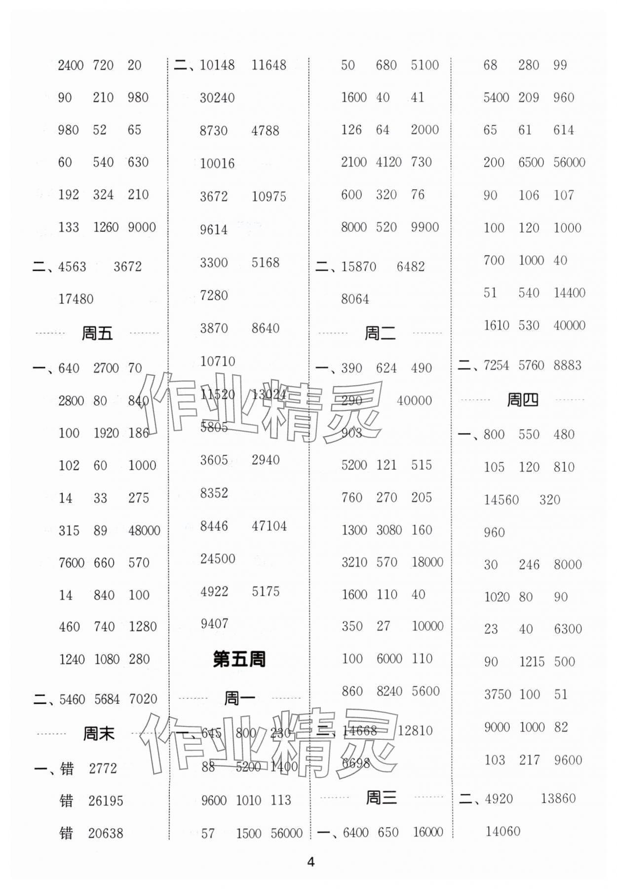 2024年通城學(xué)典計(jì)算能手四年級(jí)數(shù)學(xué)上冊(cè)北師大版 參考答案第4頁(yè)