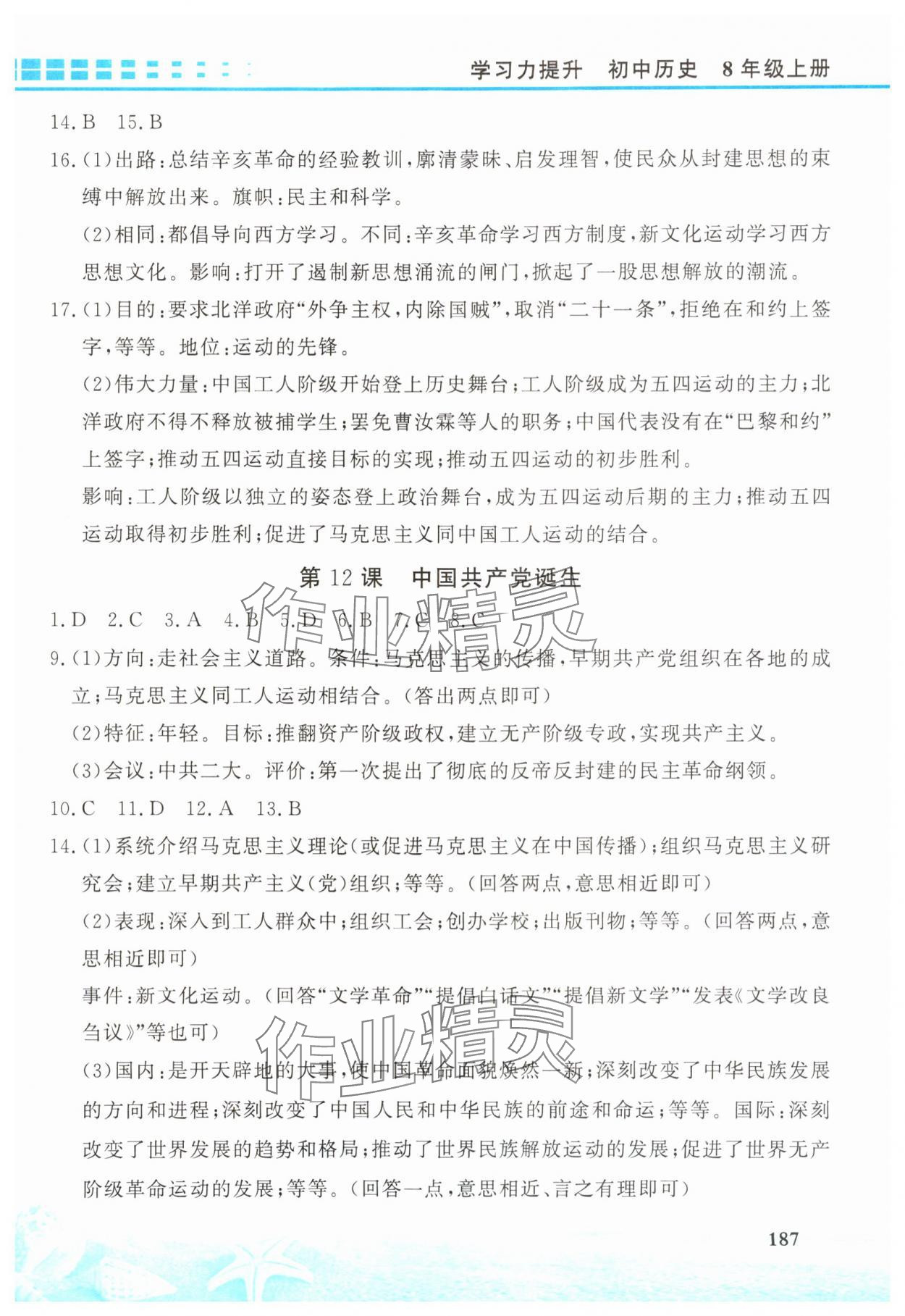 2025年學(xué)習(xí)力提升八年級歷史上冊人教版&nbsp;第5頁