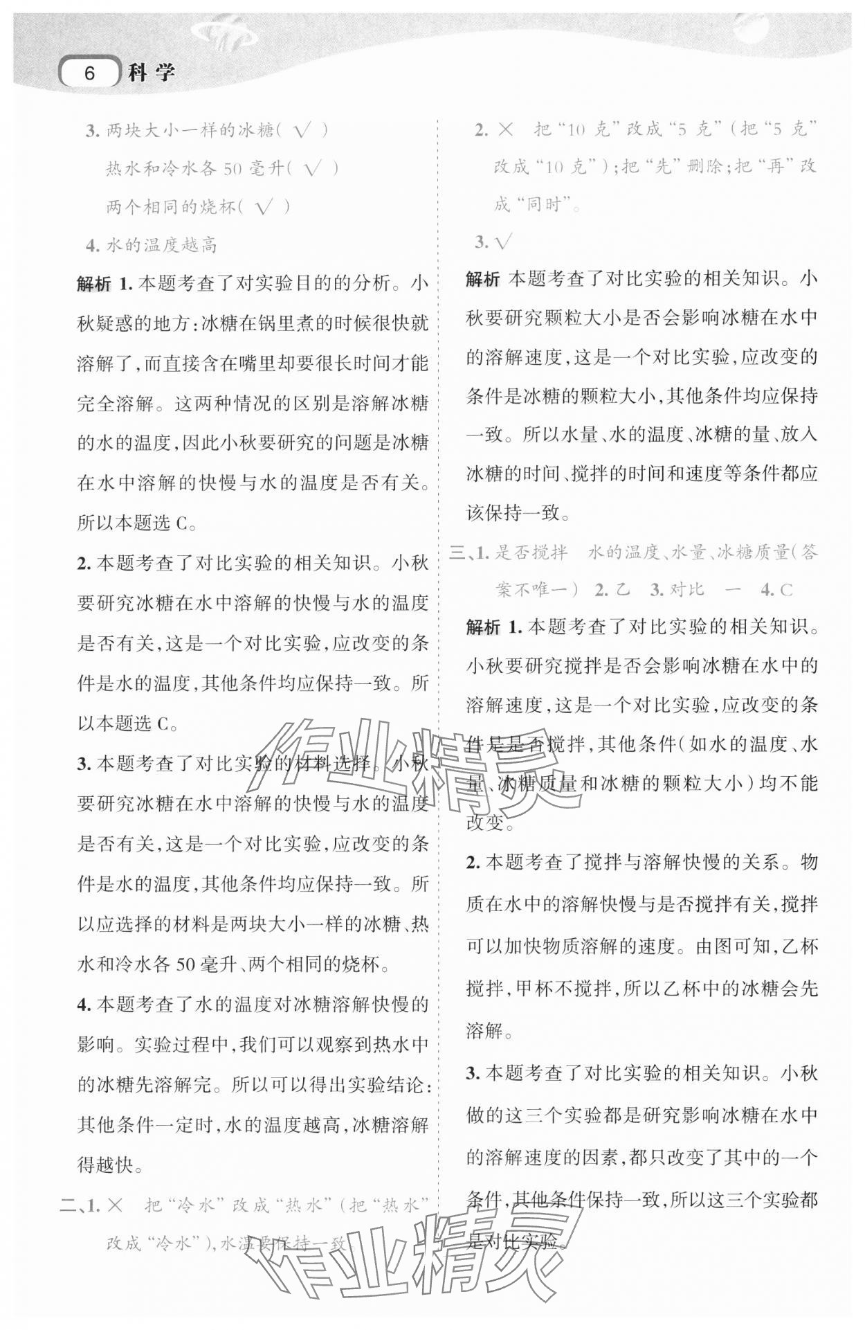 2024年名師面對面科學(xué)滿分寶三年級上冊教科版 第6頁