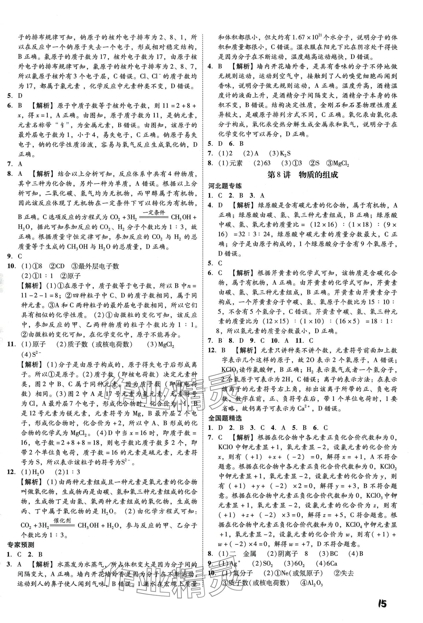 2024年一步名校中考總復(fù)習(xí)化學(xué)河北專版 第15頁