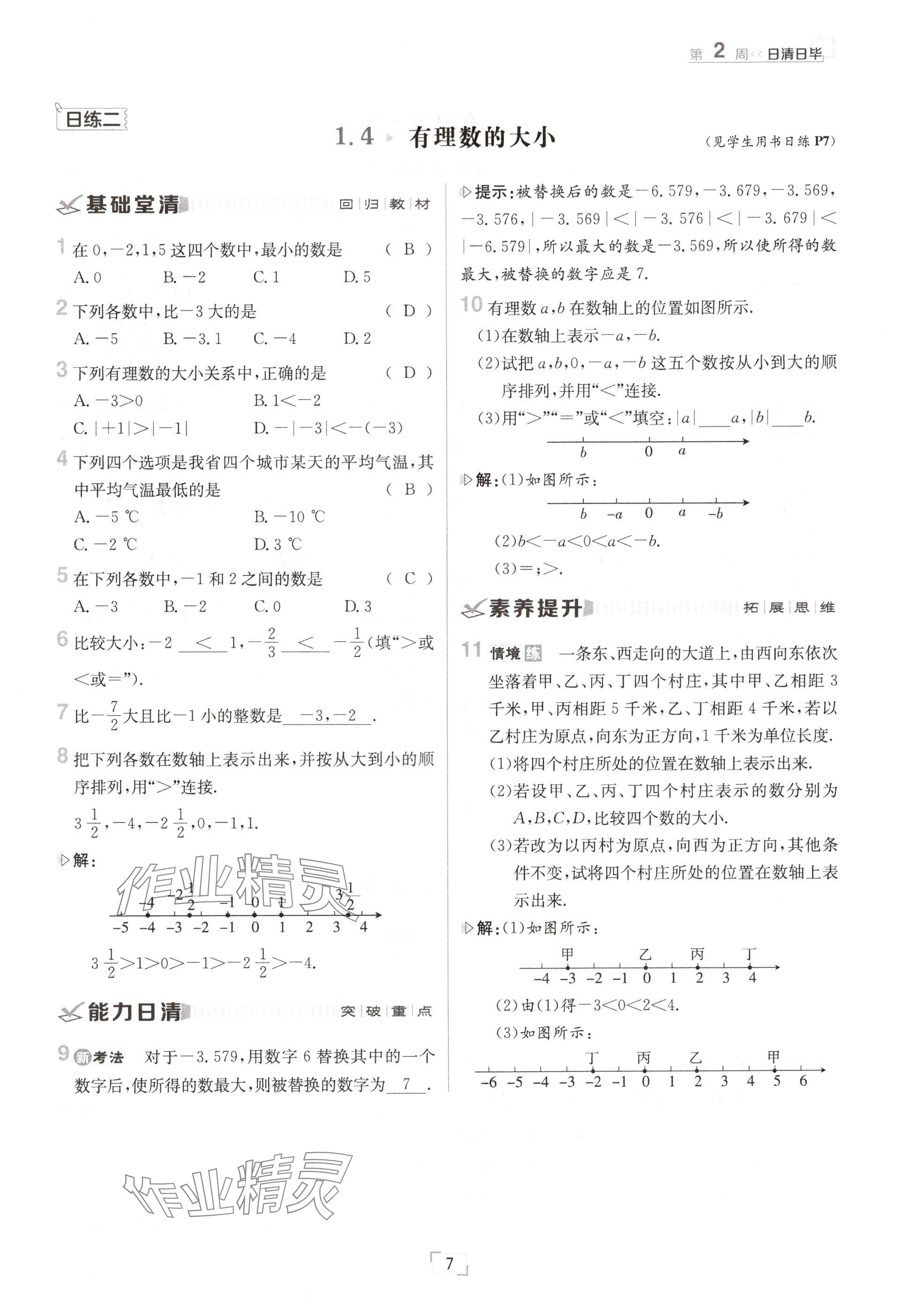 2024年日清周练七年级数学上册冀教版 参考答案第7页