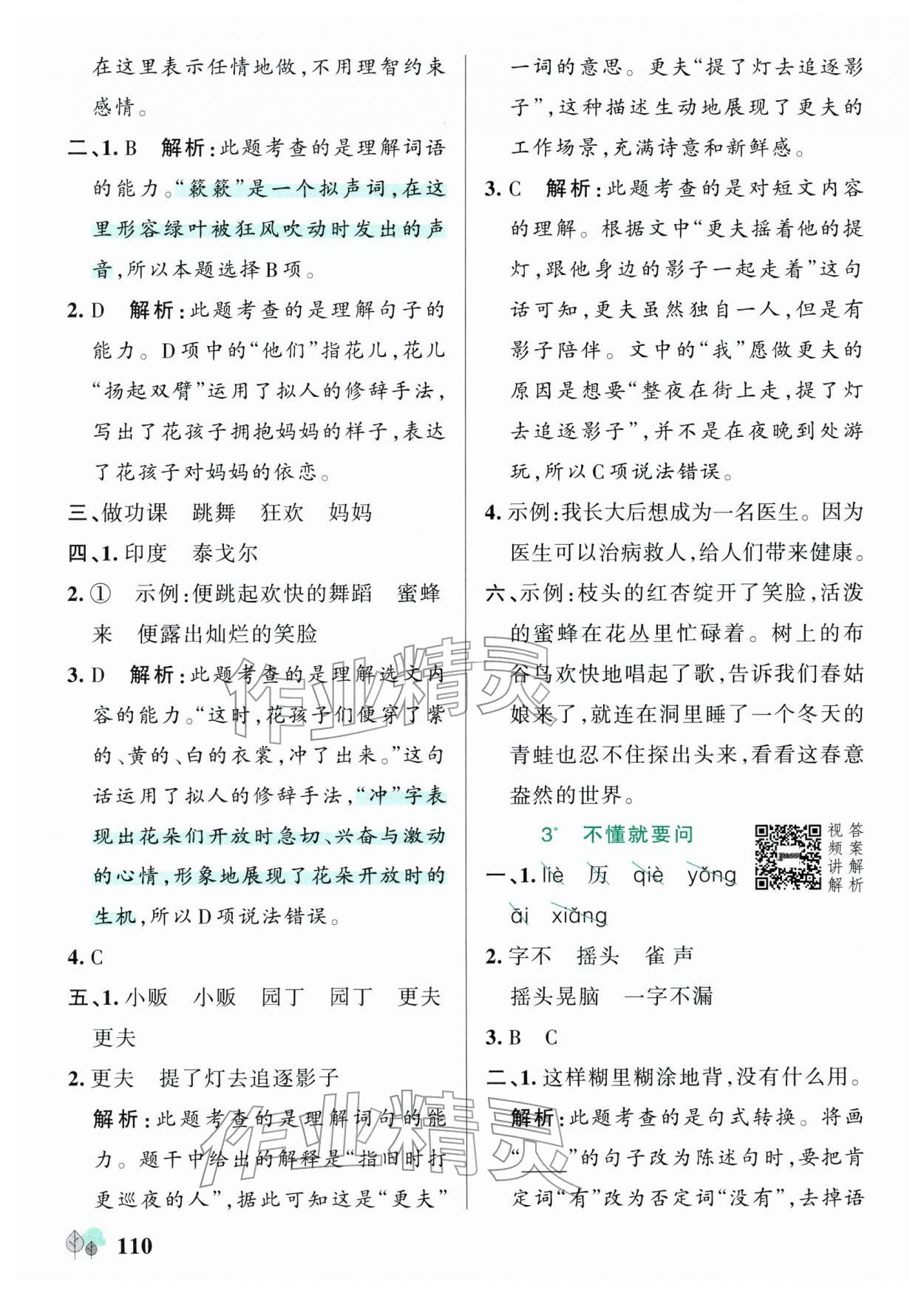 2025年绿卡提优特训三年级语文上册人教版江苏专版 参考答案第2页