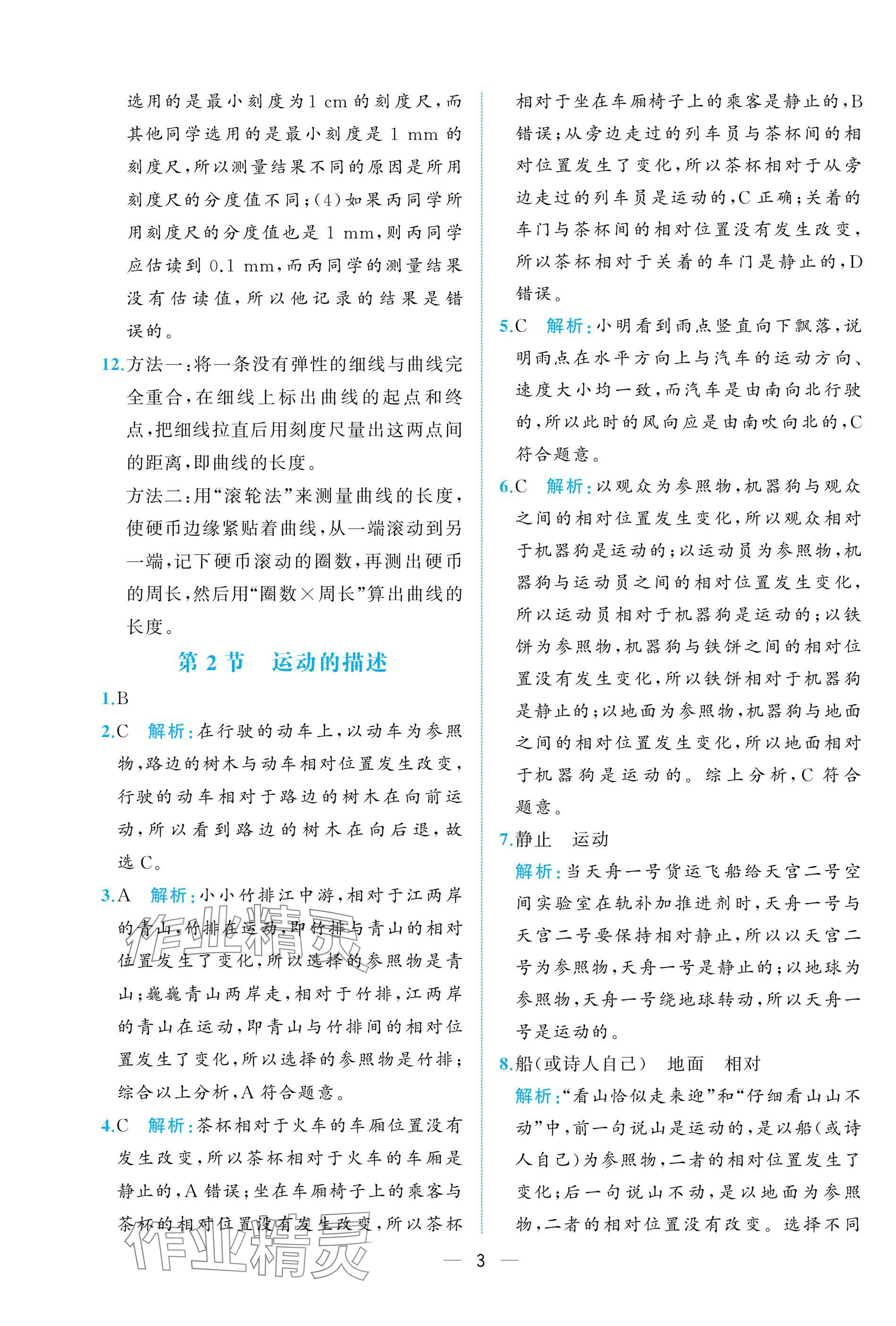 2024年人教金學(xué)典同步解析與測(cè)評(píng)八年級(jí)物理上冊(cè)人教版重慶專版 參考答案第3頁(yè)