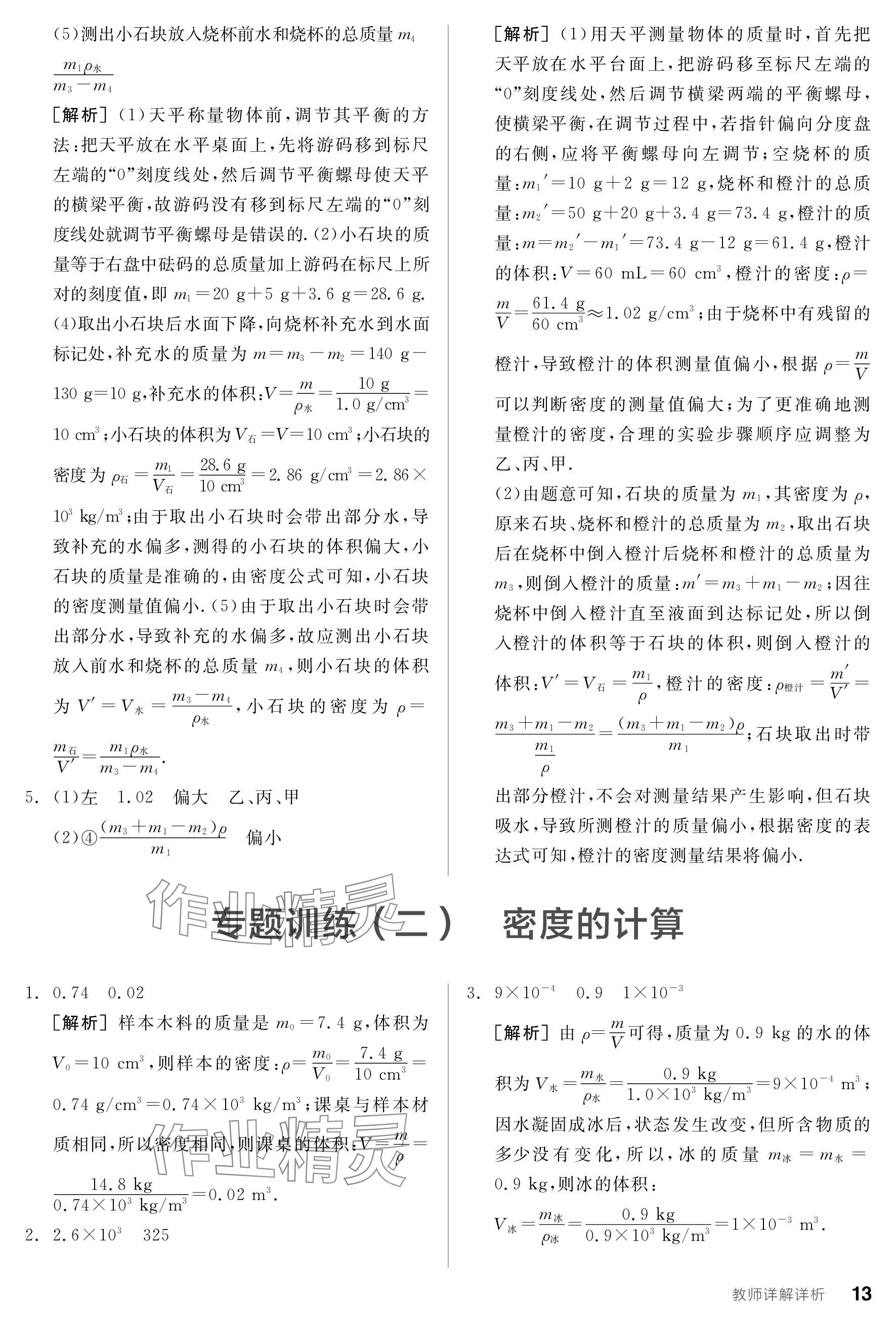 2024年全品学练考八年级物理下册苏科版 参考答案第13页