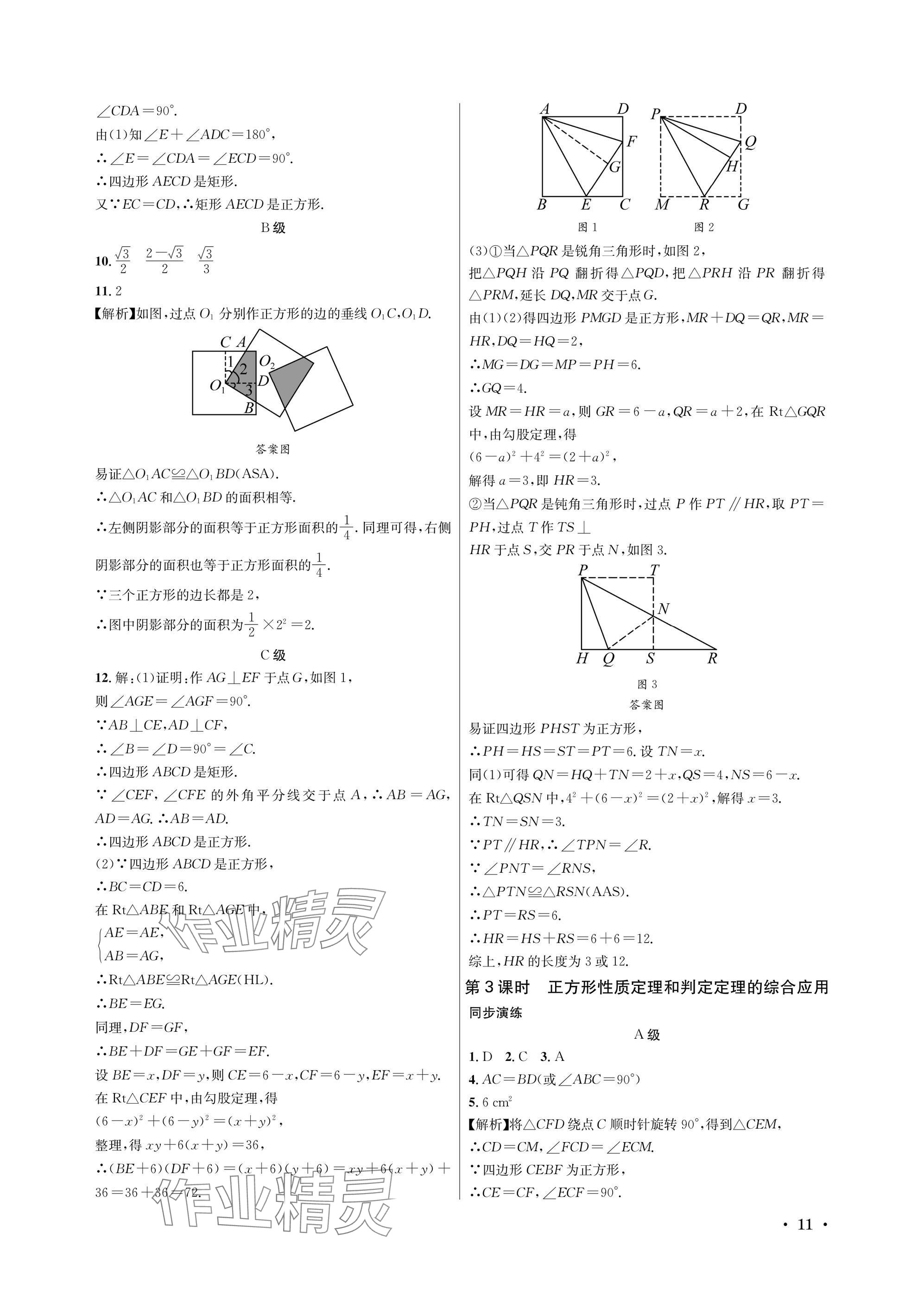 2025年蓉城学霸九年级数学全一册北师大版 参考答案第11页