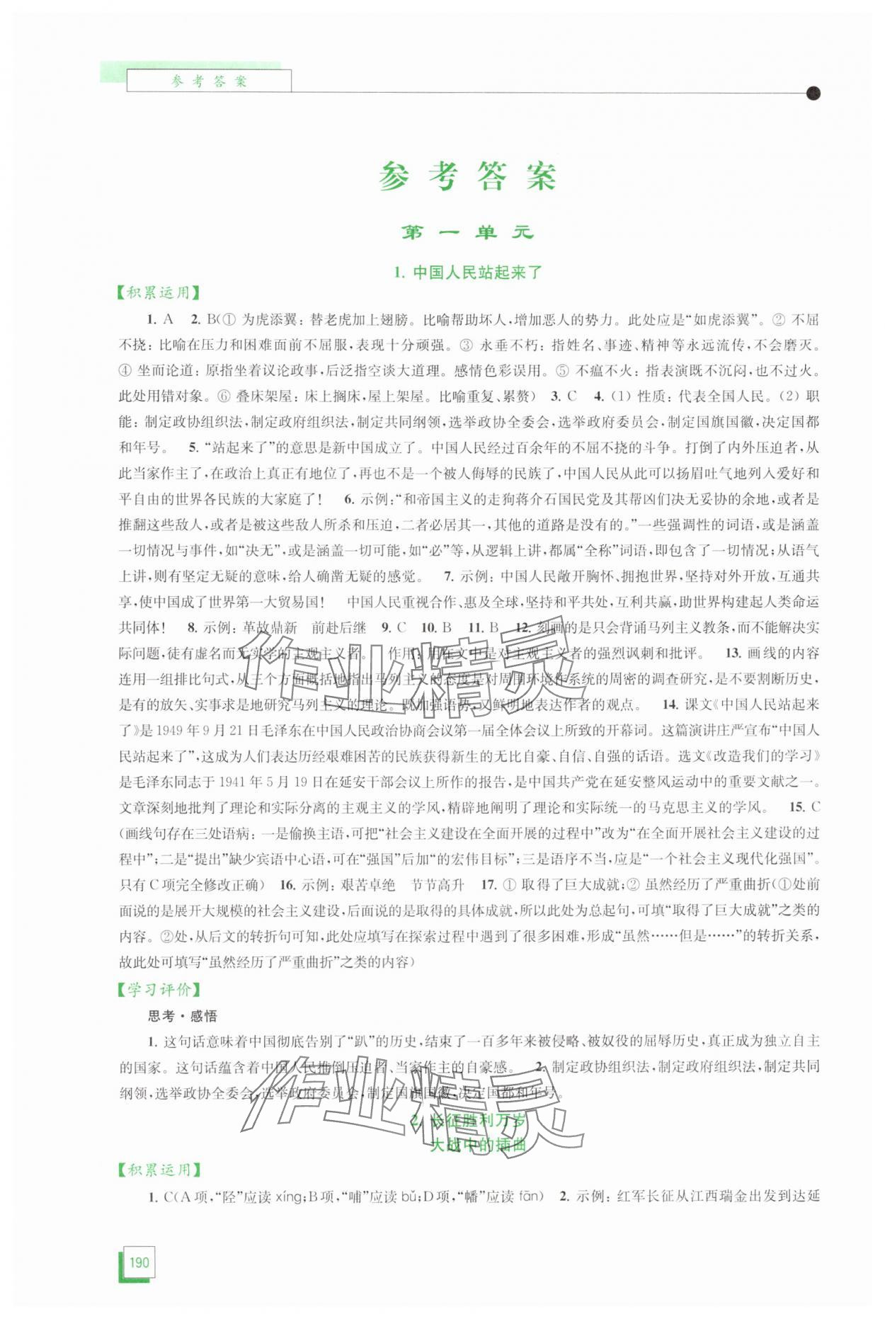 2025年学习与评价江苏凤凰教育出版社高中语文选择性必修上册人教版 参考答案第1页