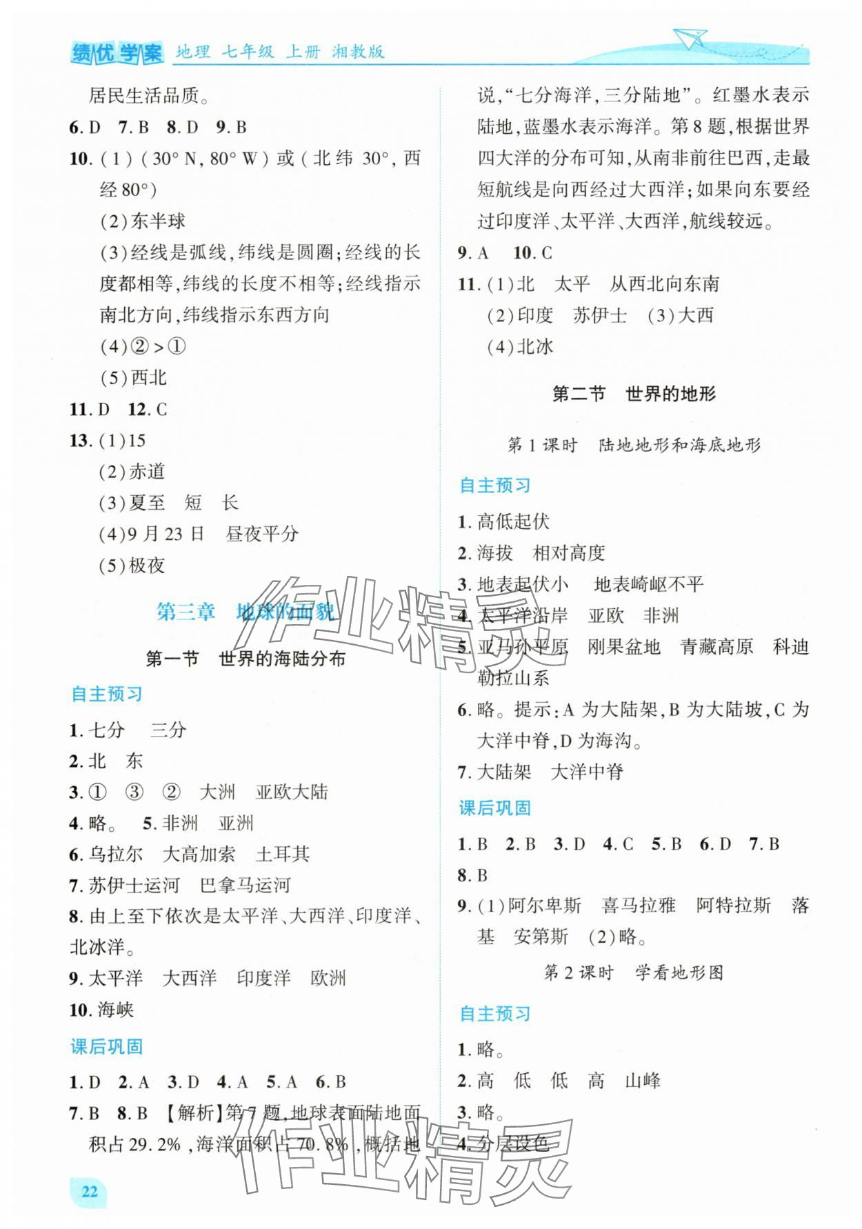 2025年绩优学案七年级地理上册湘教版 第4页