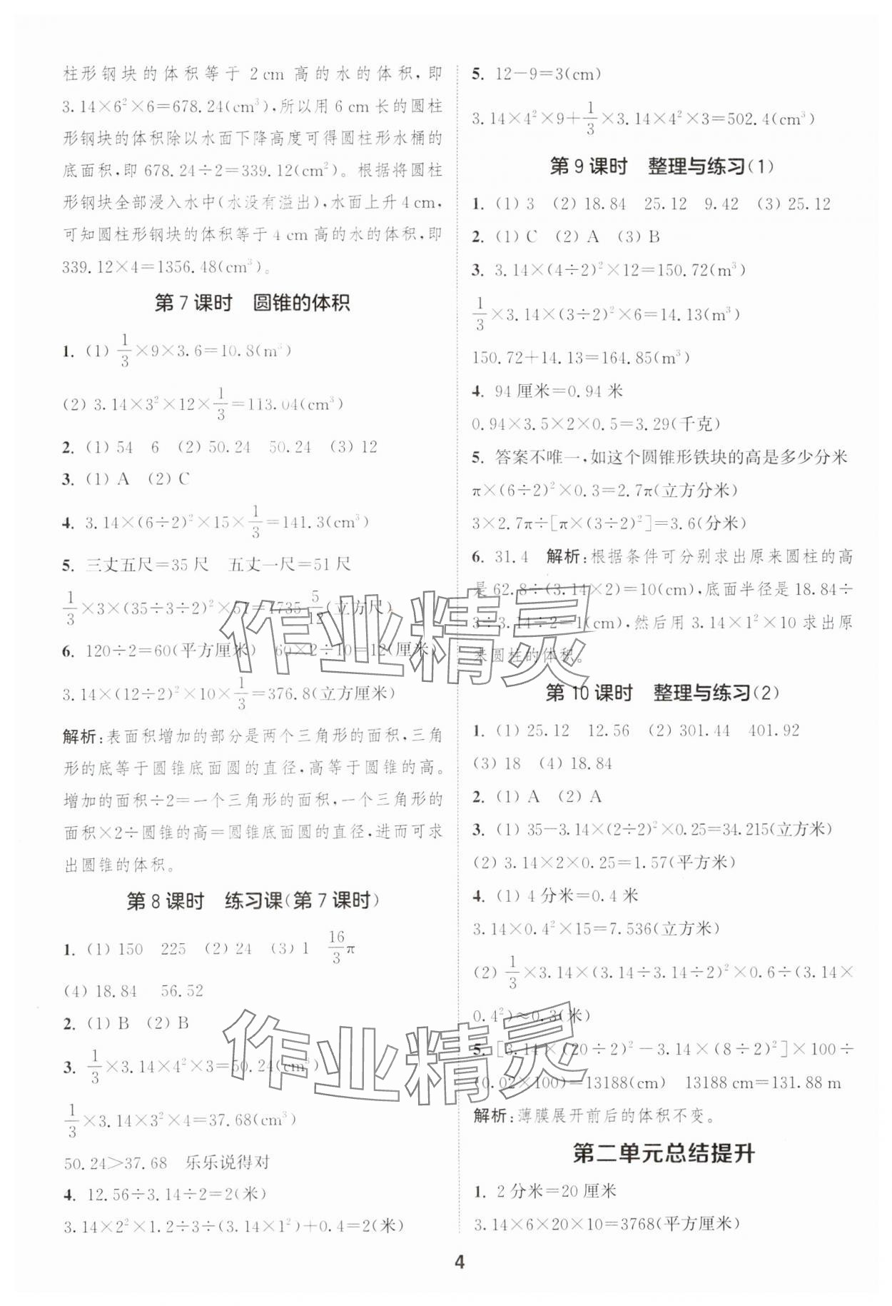 2025年通城學典課時作業(yè)本六年級數(shù)學下冊蘇教版江蘇專版 第4頁