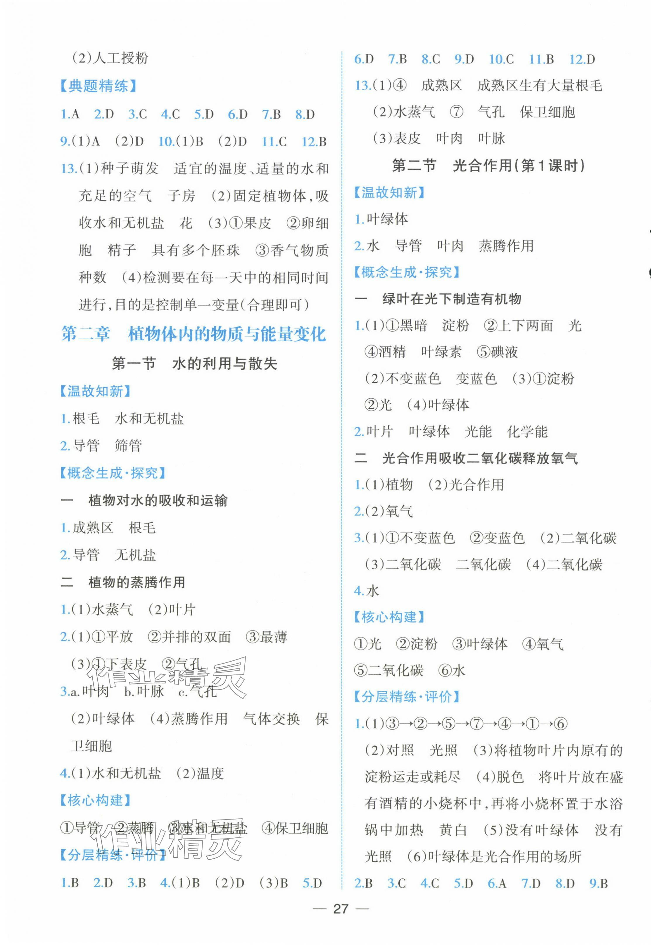 2025年课时练人民教育出版社七年级生物下册人教版 第3页