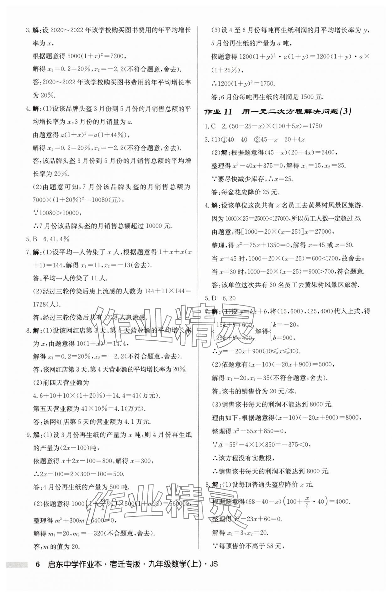 2025年啟東中學(xué)作業(yè)本九年級數(shù)學(xué)上冊蘇科版宿遷專版 第6頁