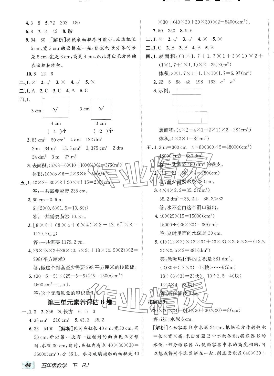 2024年海淀單元測(cè)試AB卷五年級(jí)數(shù)學(xué)下冊(cè)人教版 第3頁(yè)