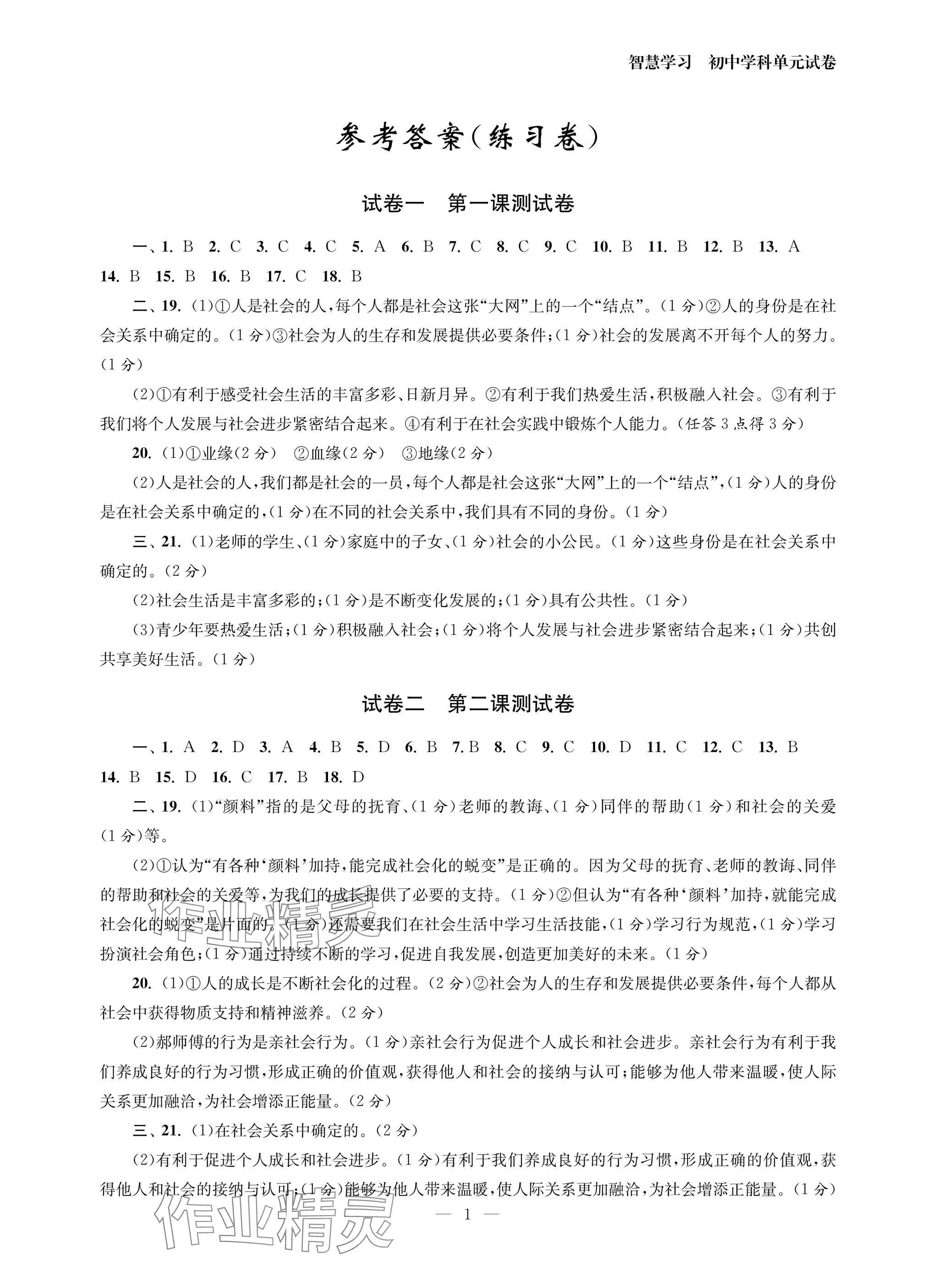 2025年智慧学习初中学科单元试卷八年级道德与法治上册人教版 参考答案第1页