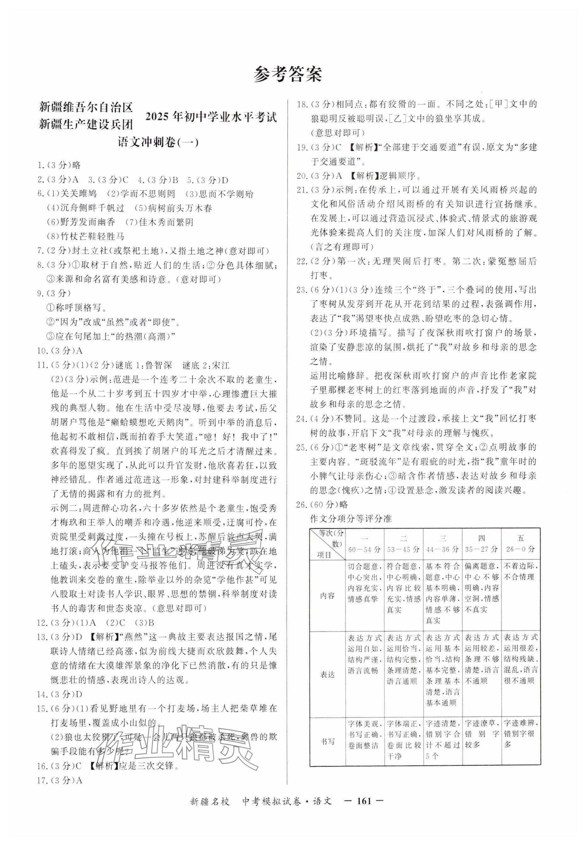 2025年新疆名校中考模擬試卷語文 參考答案第1頁