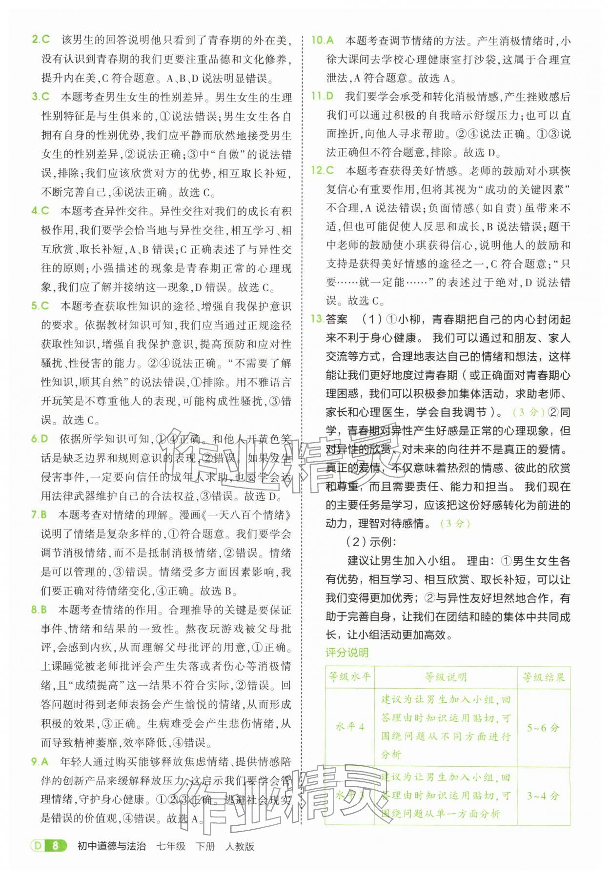 2026年5年中考3年模拟七年级道德与法治下册人教版&nbsp;第8页