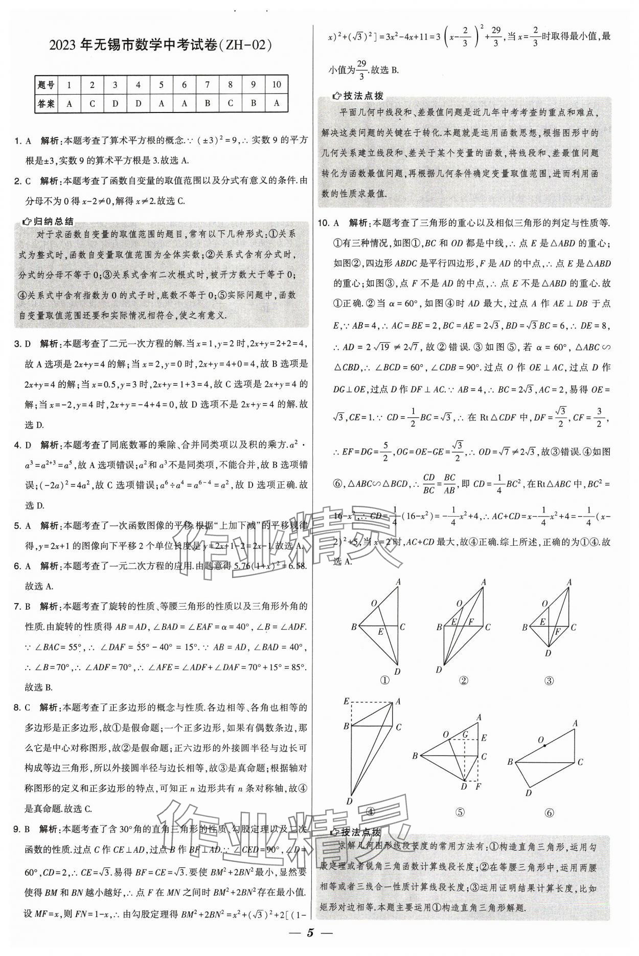 2024年鎖定中考江蘇十三大市中考試卷匯編數(shù)學(xué) 參考答案第5頁