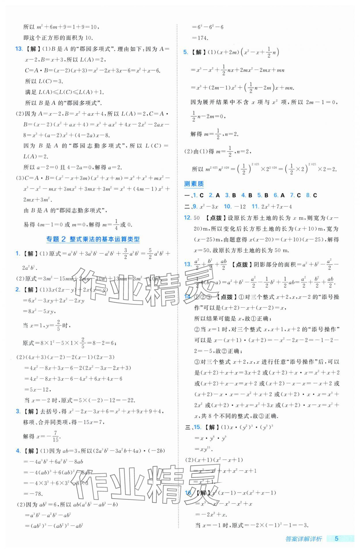 2025年综合应用创新题典中点七年级数学下册湘教版 第5页