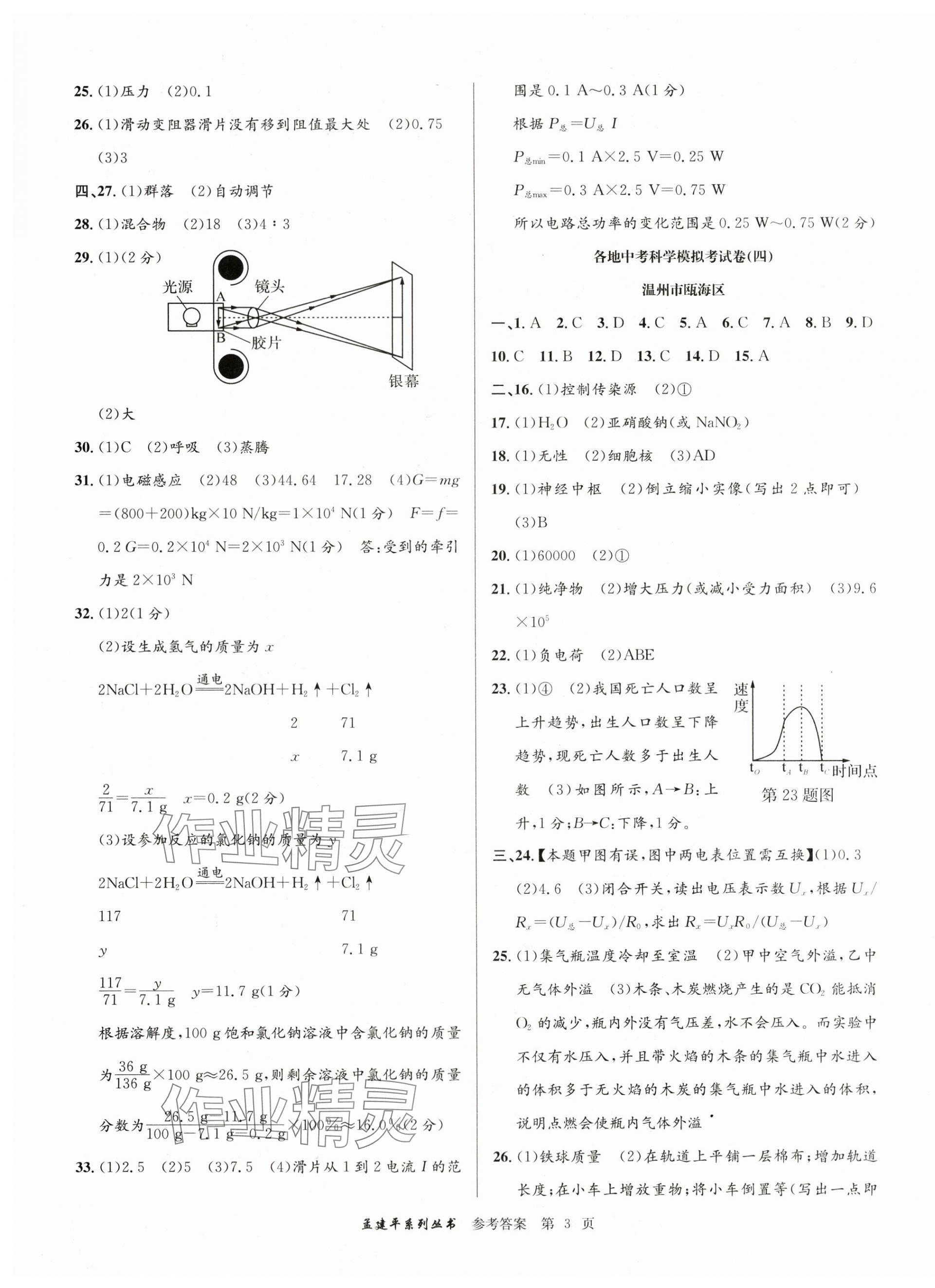 2024年孟建平各地中考模擬試卷精選科學浙江專版 參考答案第3頁