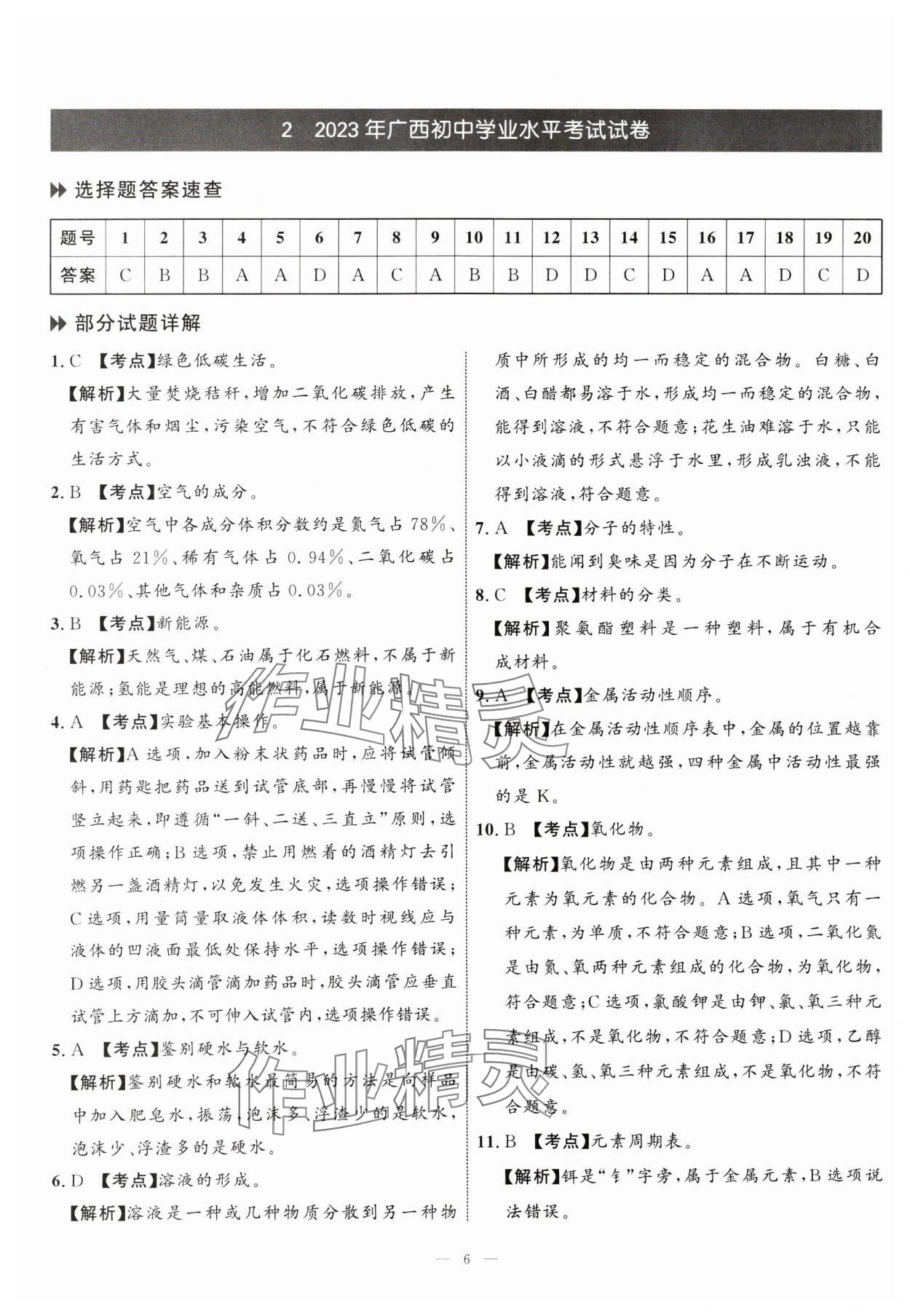 2025年中考备考指南广西2年真题1年模拟试卷化学&nbsp;第6页