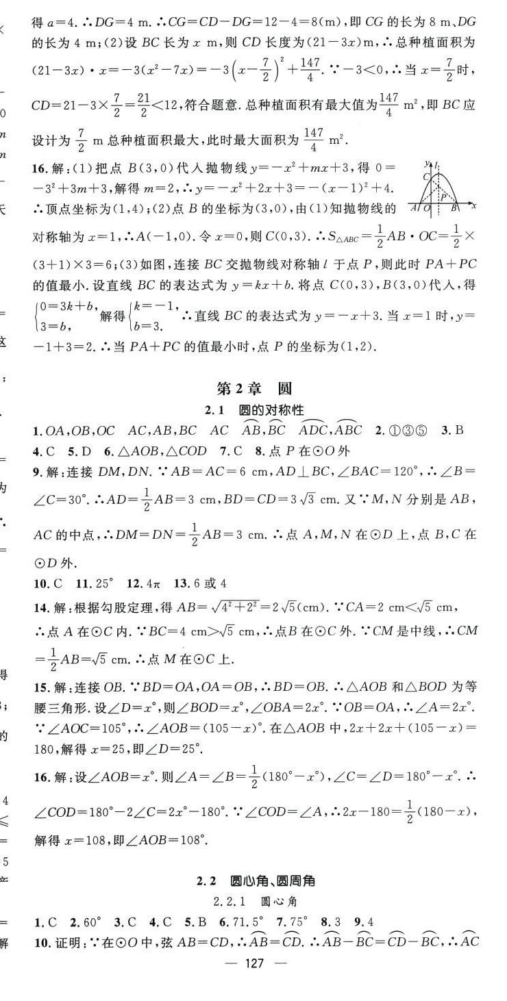 2024年精英新課堂三點(diǎn)分層作業(yè)九年級(jí)數(shù)學(xué)下冊(cè)湘教版 第9頁(yè)