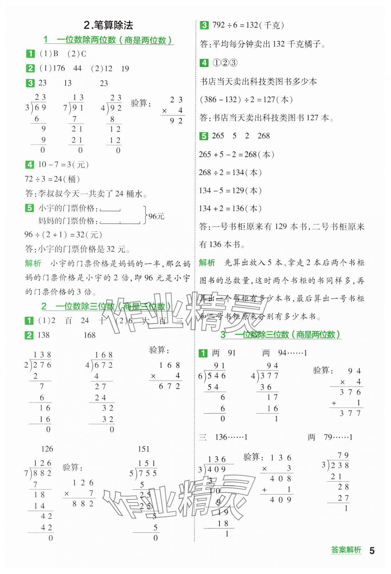 2025年一遍過三年級小學數(shù)學下冊人教版 參考答案第5頁