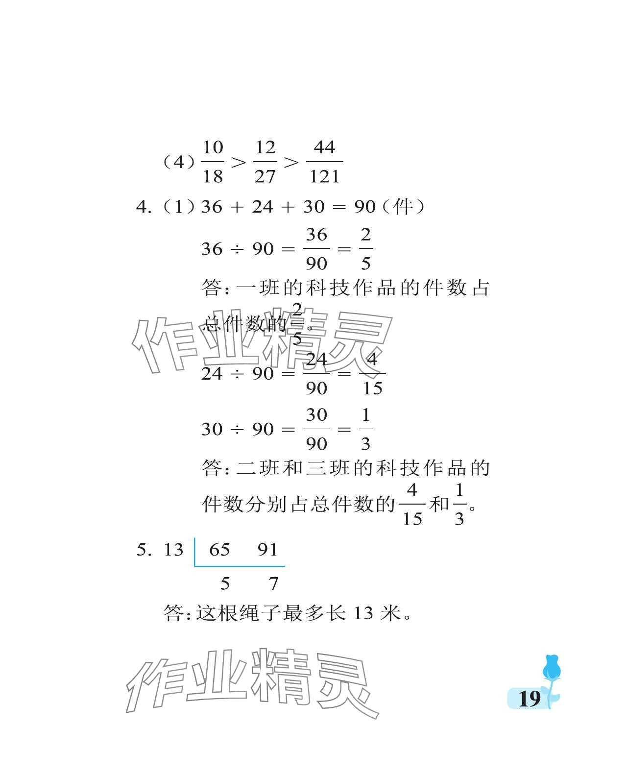 2024年行知天下五年級數(shù)學(xué)下冊青島版 參考答案第19頁