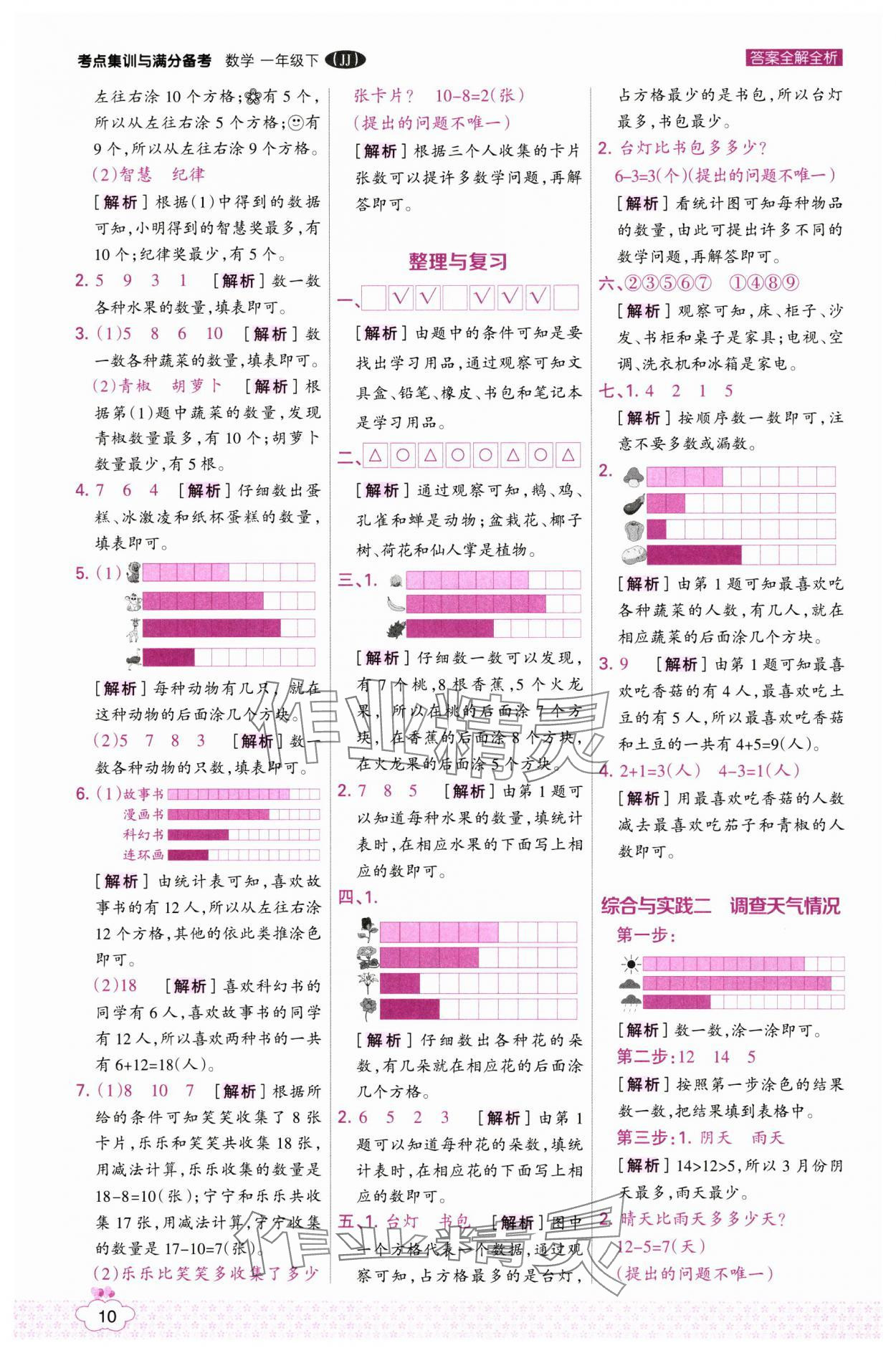 2025年考点集训与满分备考一年级数学下册冀教版 第10页
