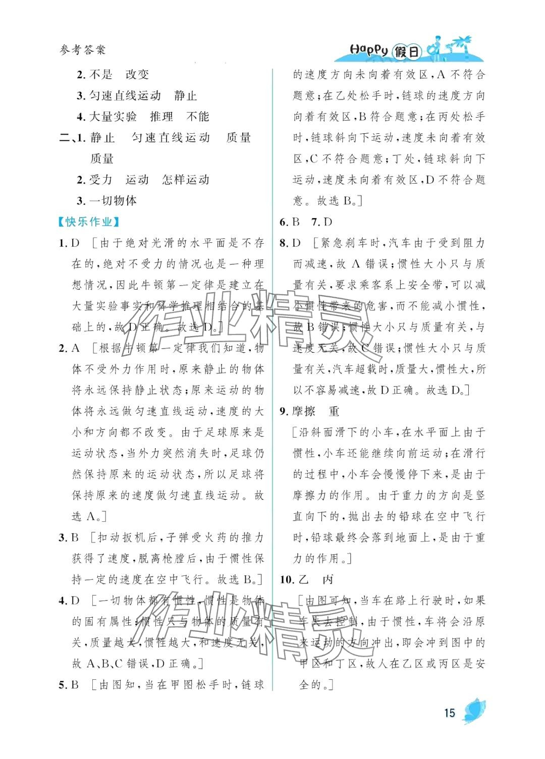 2024年暑假Happy假日八年級物理教科版 參考答案第15頁