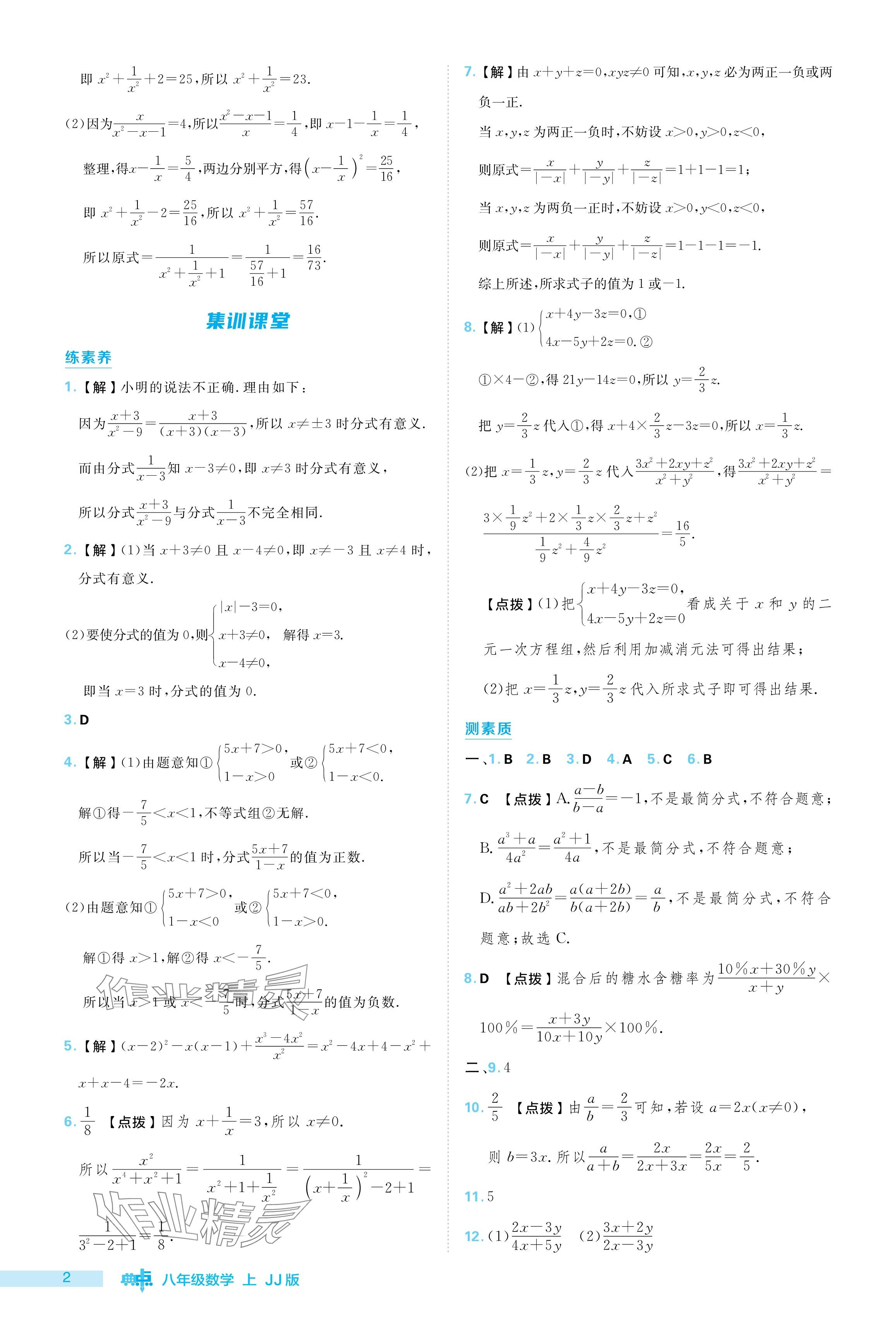 2024年綜合應(yīng)用創(chuàng)新題典中點(diǎn)八年級(jí)數(shù)學(xué)上冊(cè)冀教版 參考答案第2頁(yè)