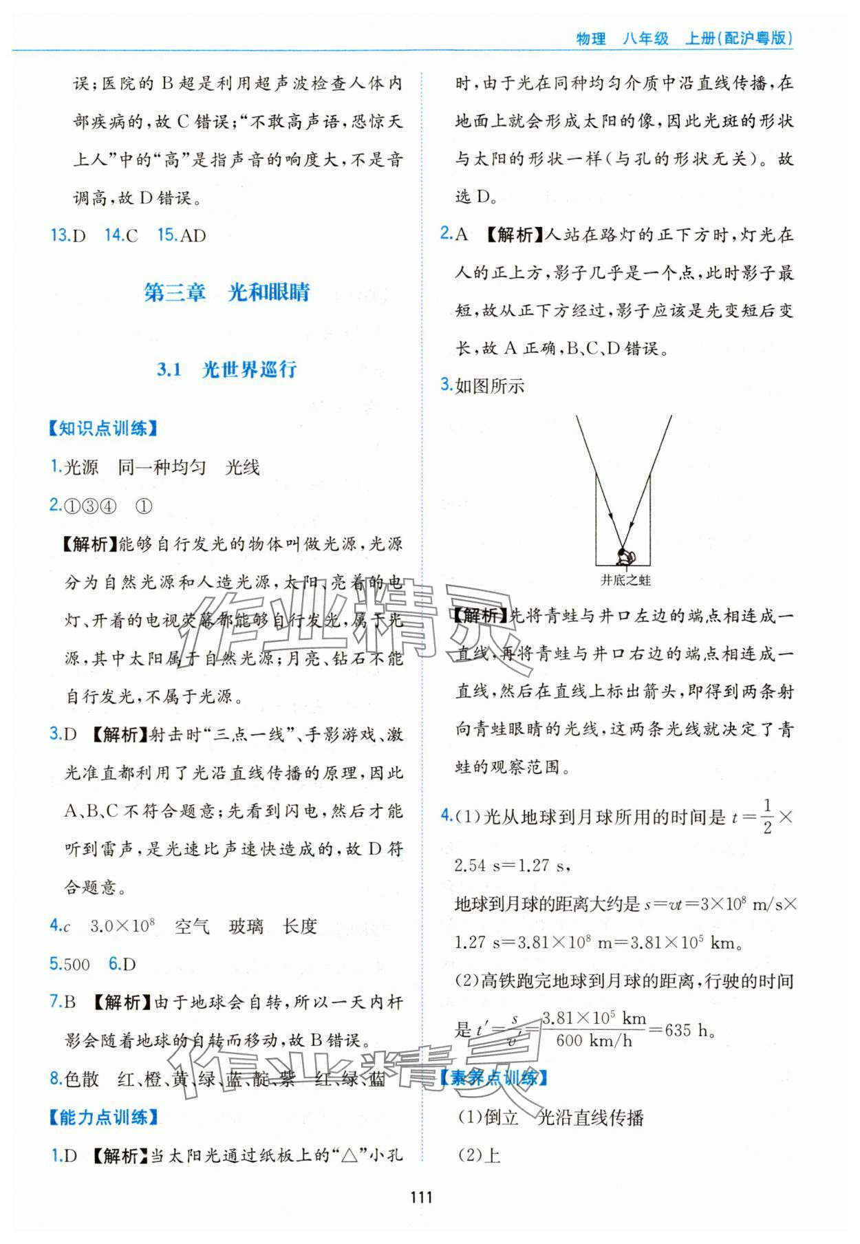 2023年新編基礎(chǔ)訓(xùn)練黃山書社八年級物理上冊滬粵版 第9頁