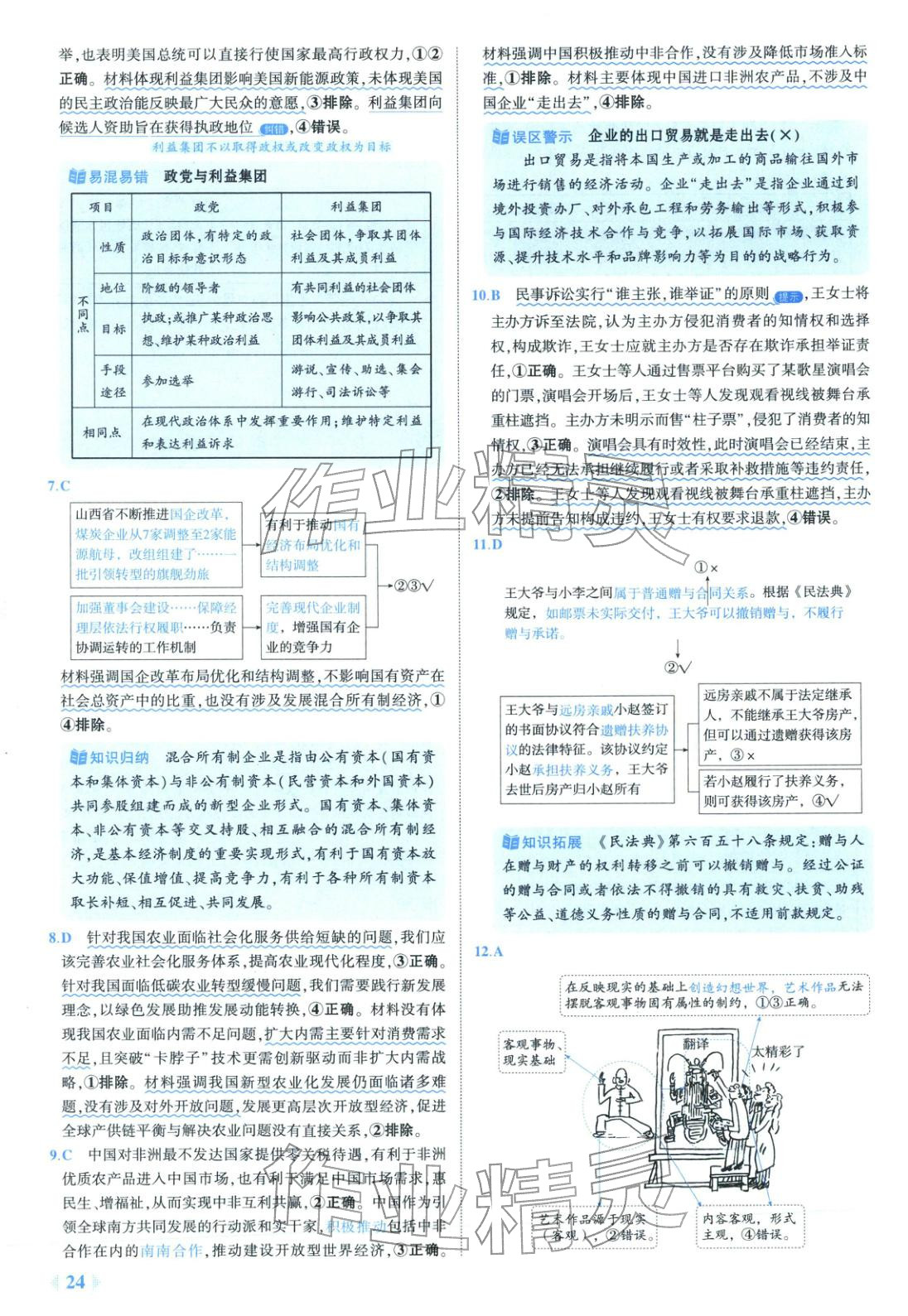 2026年53金卷优选卷汇编高中道德与法治陕晋青宁专版&nbsp;第24页