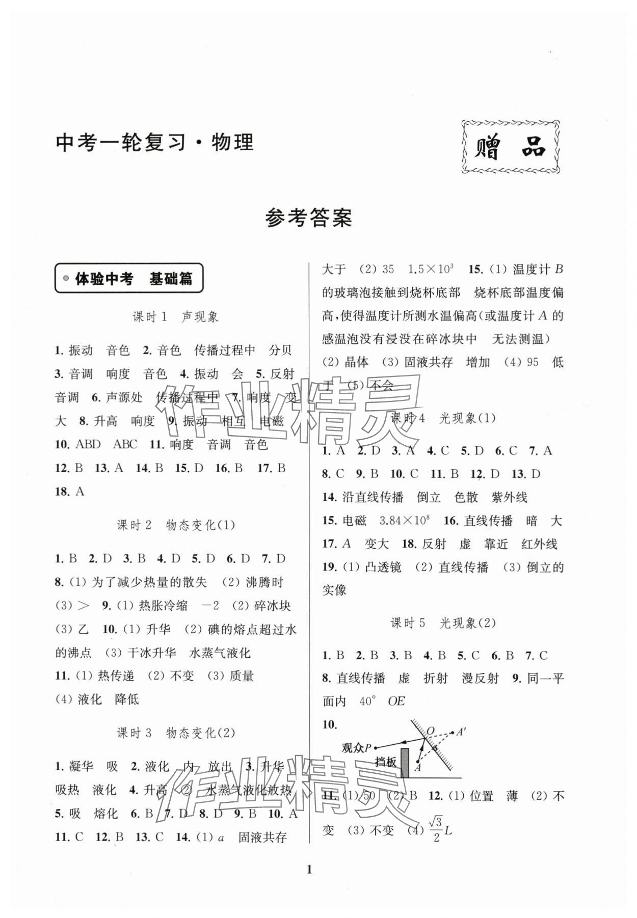 2024年新課程新理念新題型中考一輪復習中考物理 參考答案第1頁