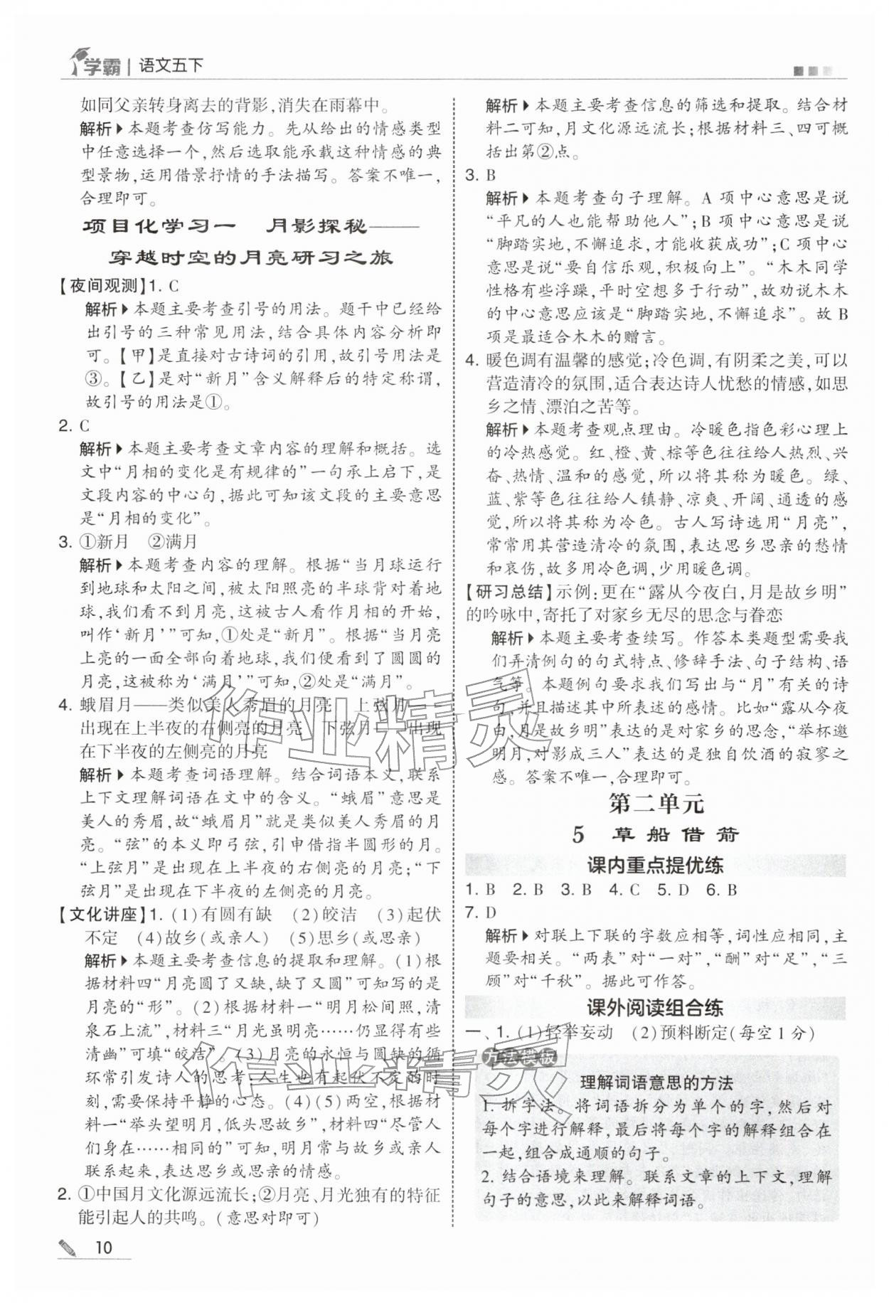 2026年学霸五年级语文下册人教版&nbsp;参考答案第10页
