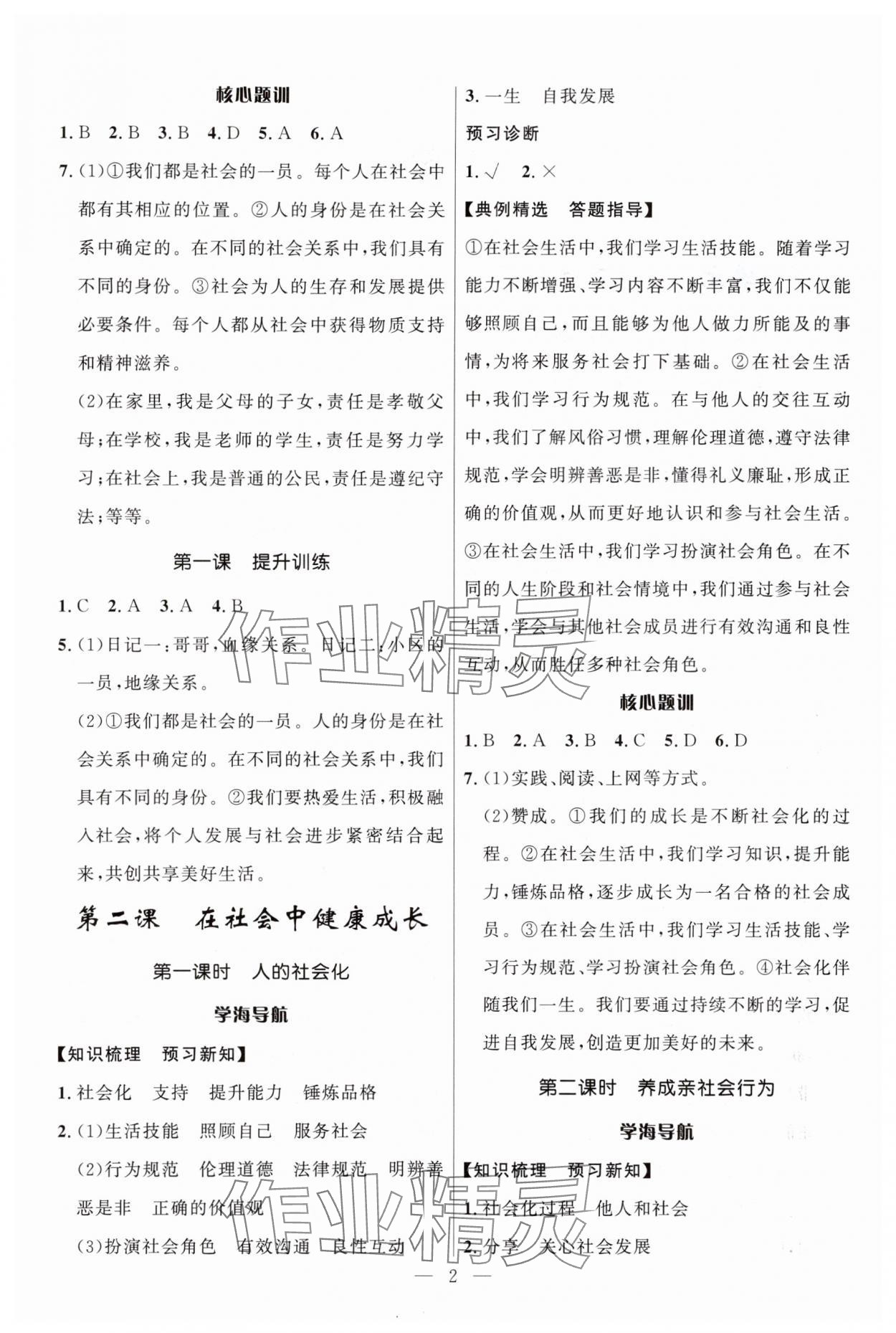 2025年顶尖课课练八年级道德与法治上册人教版贵州专版 第2页