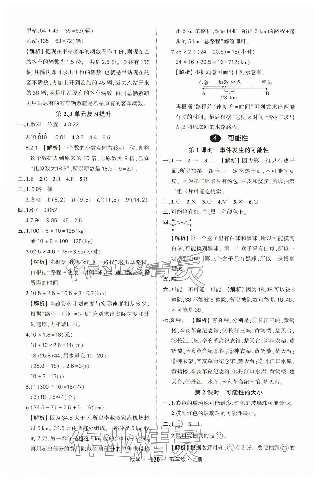 2024年状元成才路创优作业100分五年级数学上册人教版湖北专版 参考答案第8页