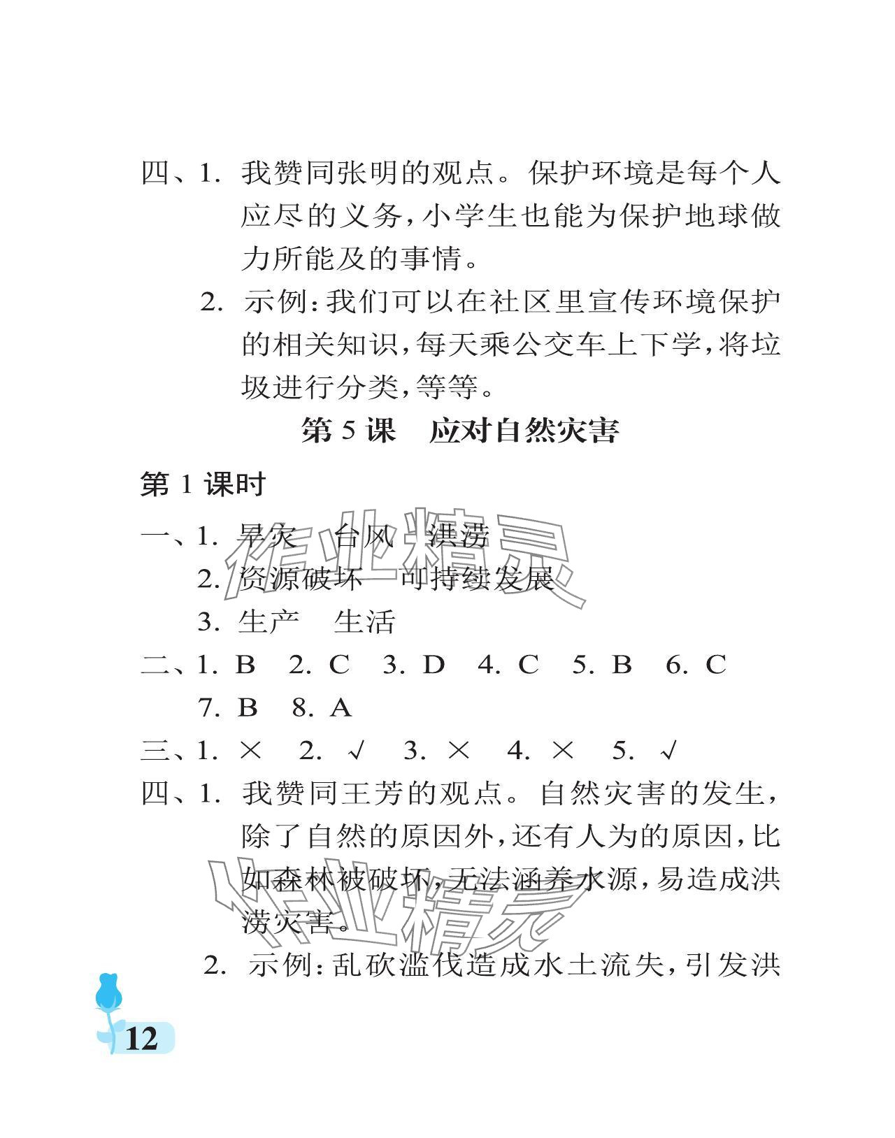 2024年行知天下六年級(jí)道德與法治下冊(cè)人教版 參考答案第12頁(yè)