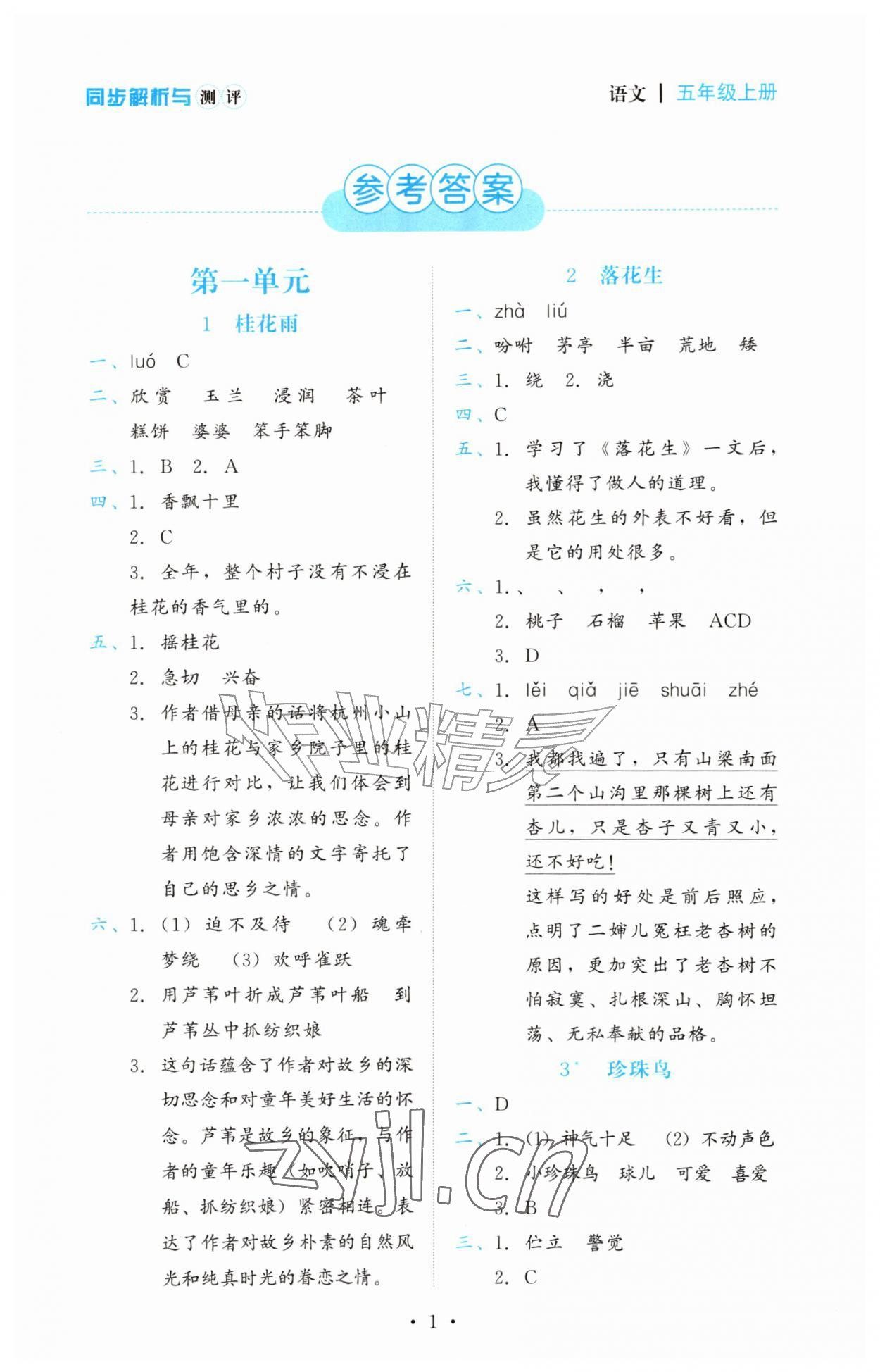 2026年同步解析与测评黑龙江美术出版社五年级语文上册人教版&nbsp;第1页