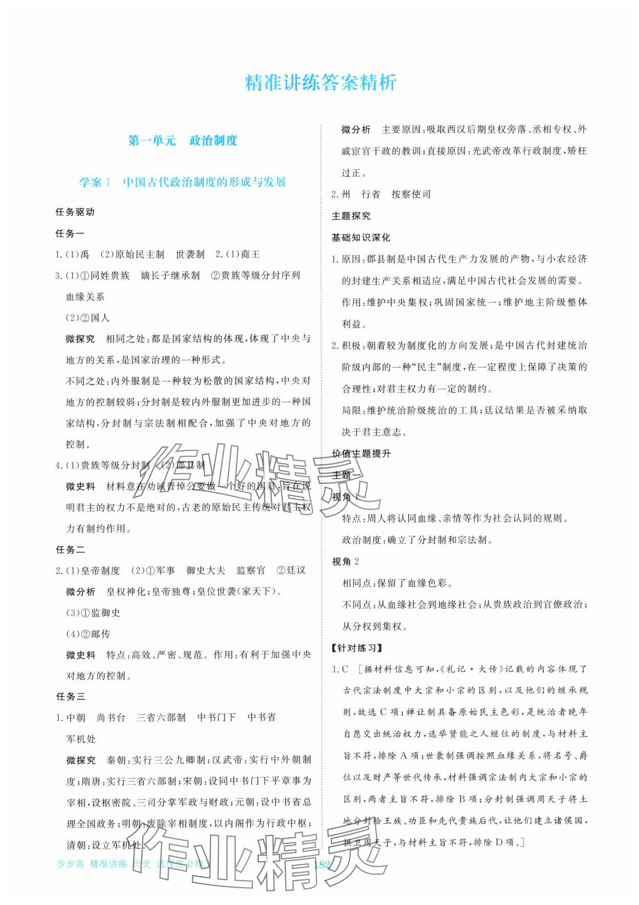 2025年步步高精准讲练高中历史选择性必修1人教版 参考答案第1页