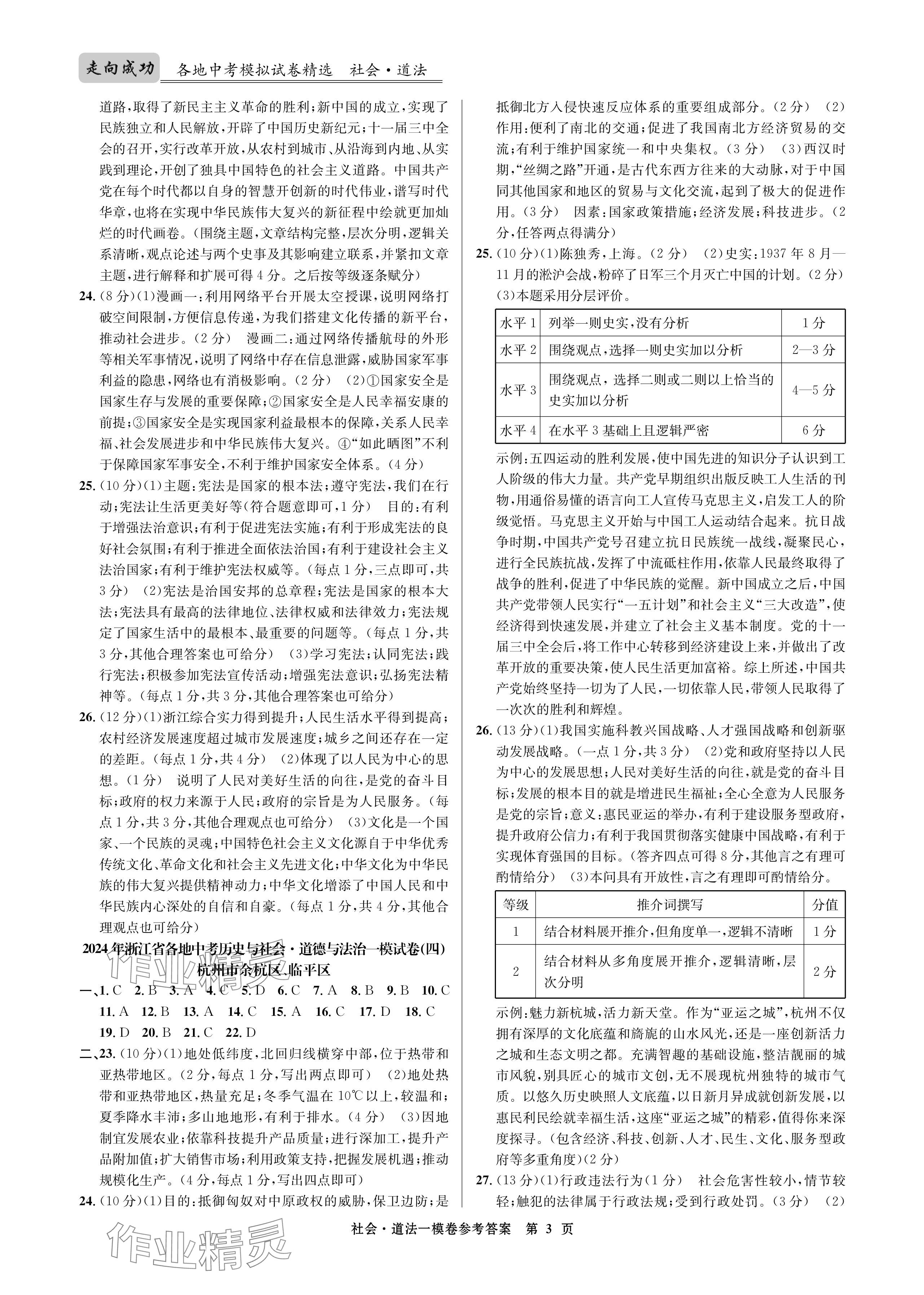 2024年浙江省中考模擬試卷匯編道德與法治 參考答案第3頁