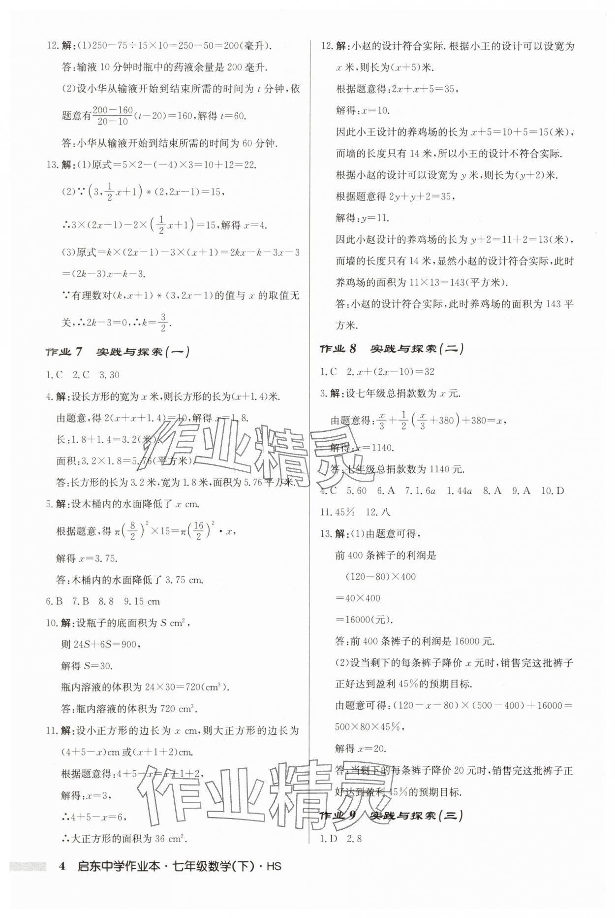 2025年啟東中學(xué)作業(yè)本七年級數(shù)學(xué)下冊華師大版吉林專版 第4頁